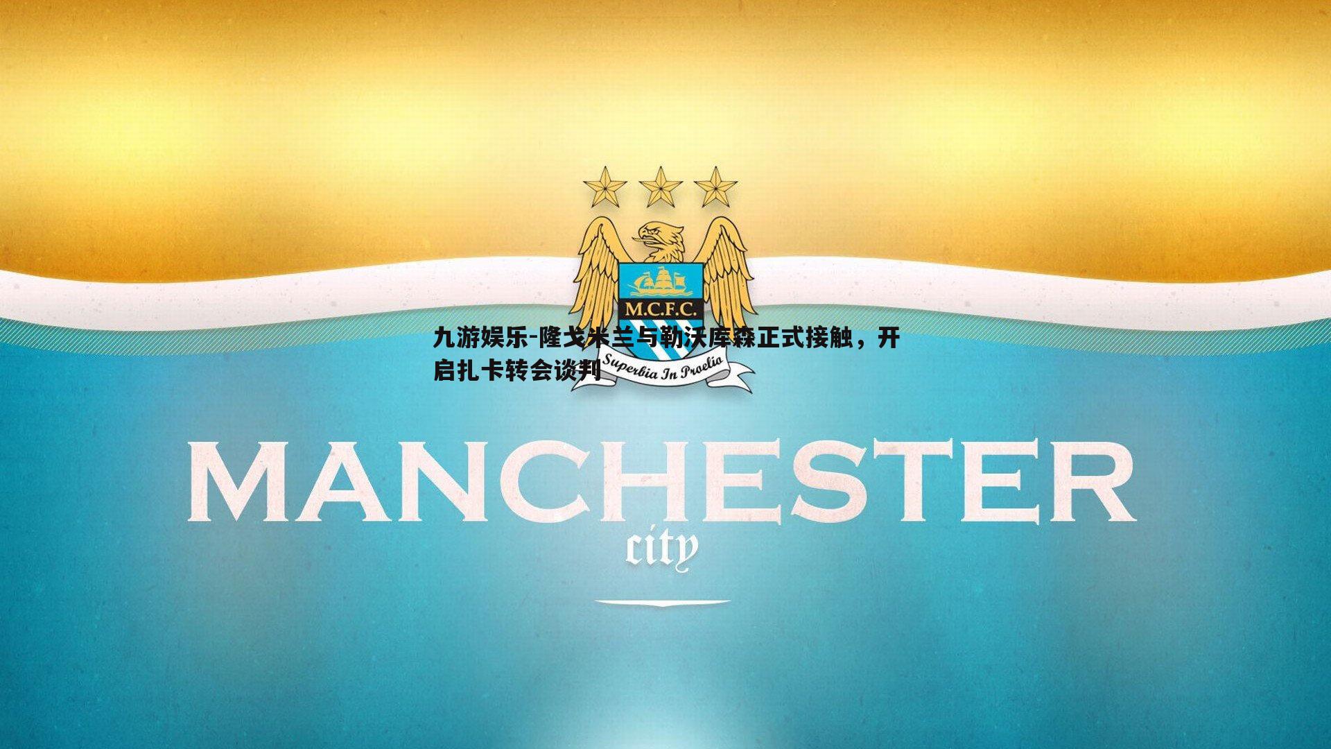 隆戈米兰与勒沃库森正式接触，开启扎卡转会谈判