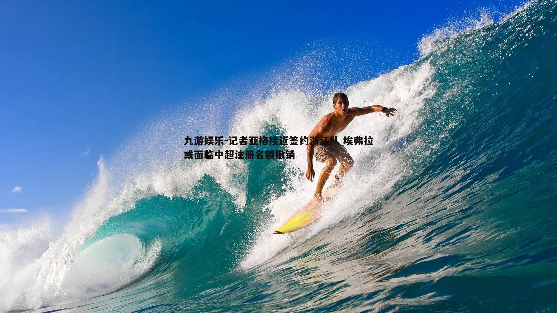 记者亚格接近签约浙江队 埃弗拉或面临中超注册名额撤销