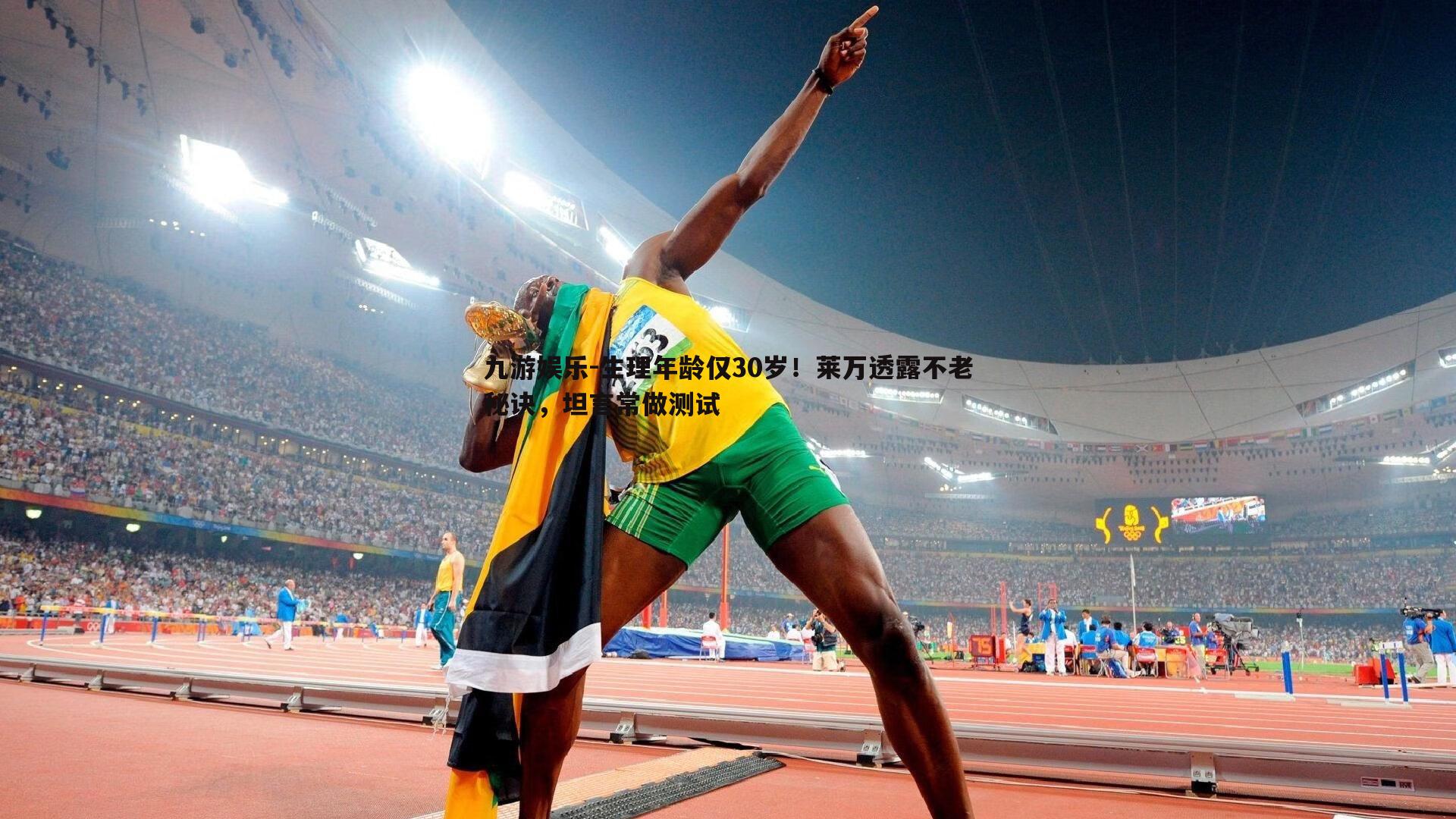 生理年龄仅30岁！莱万透露不老秘诀，坦言常做测试