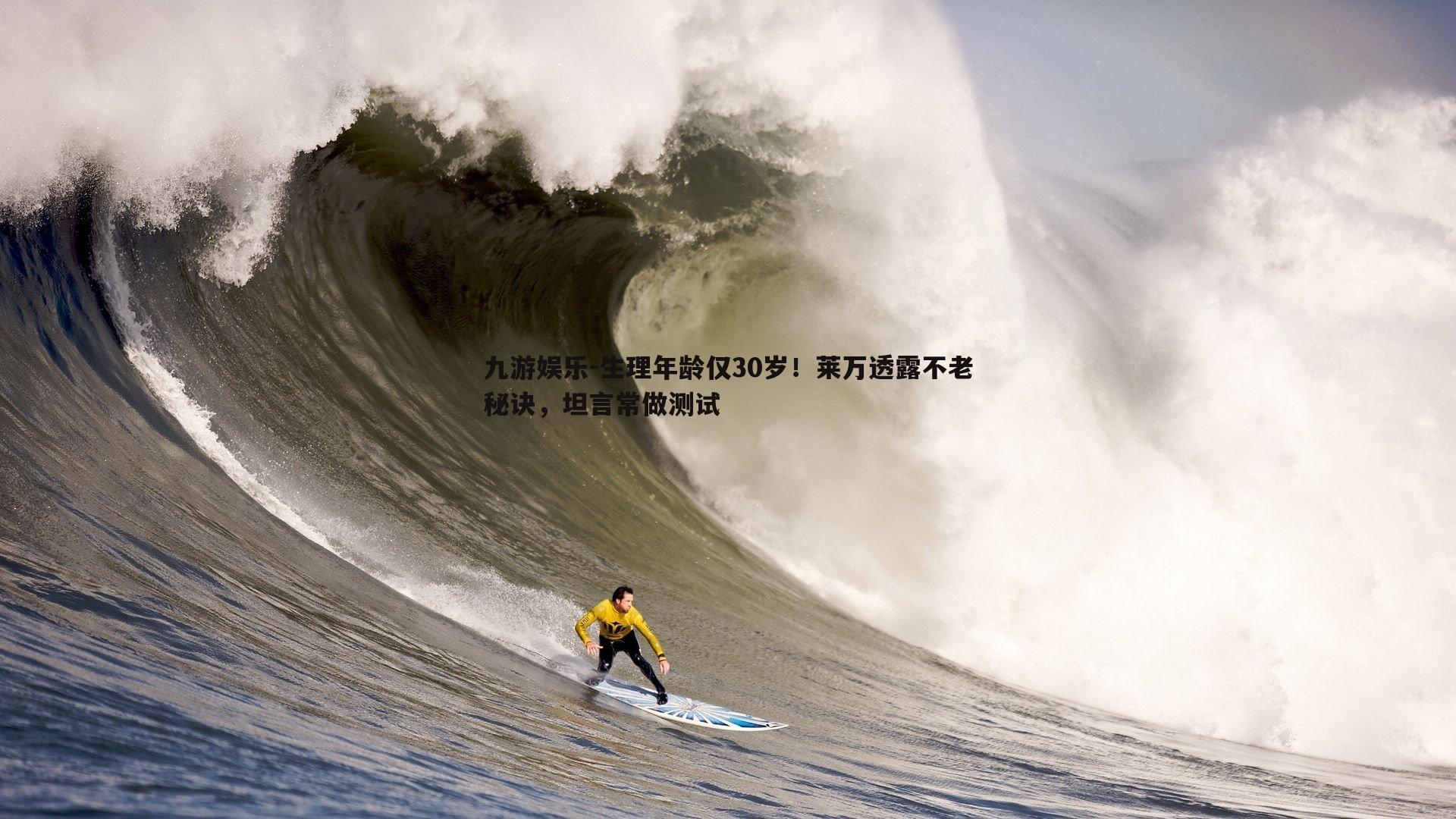 生理年龄仅30岁！莱万透露不老秘诀，坦言常做测试