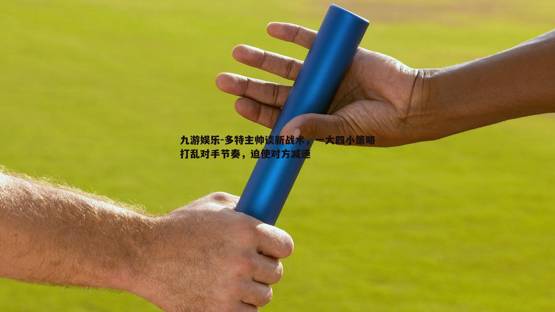 多特主帅谈新战术，一大四小策略打乱对手节奏，迫使对方减速