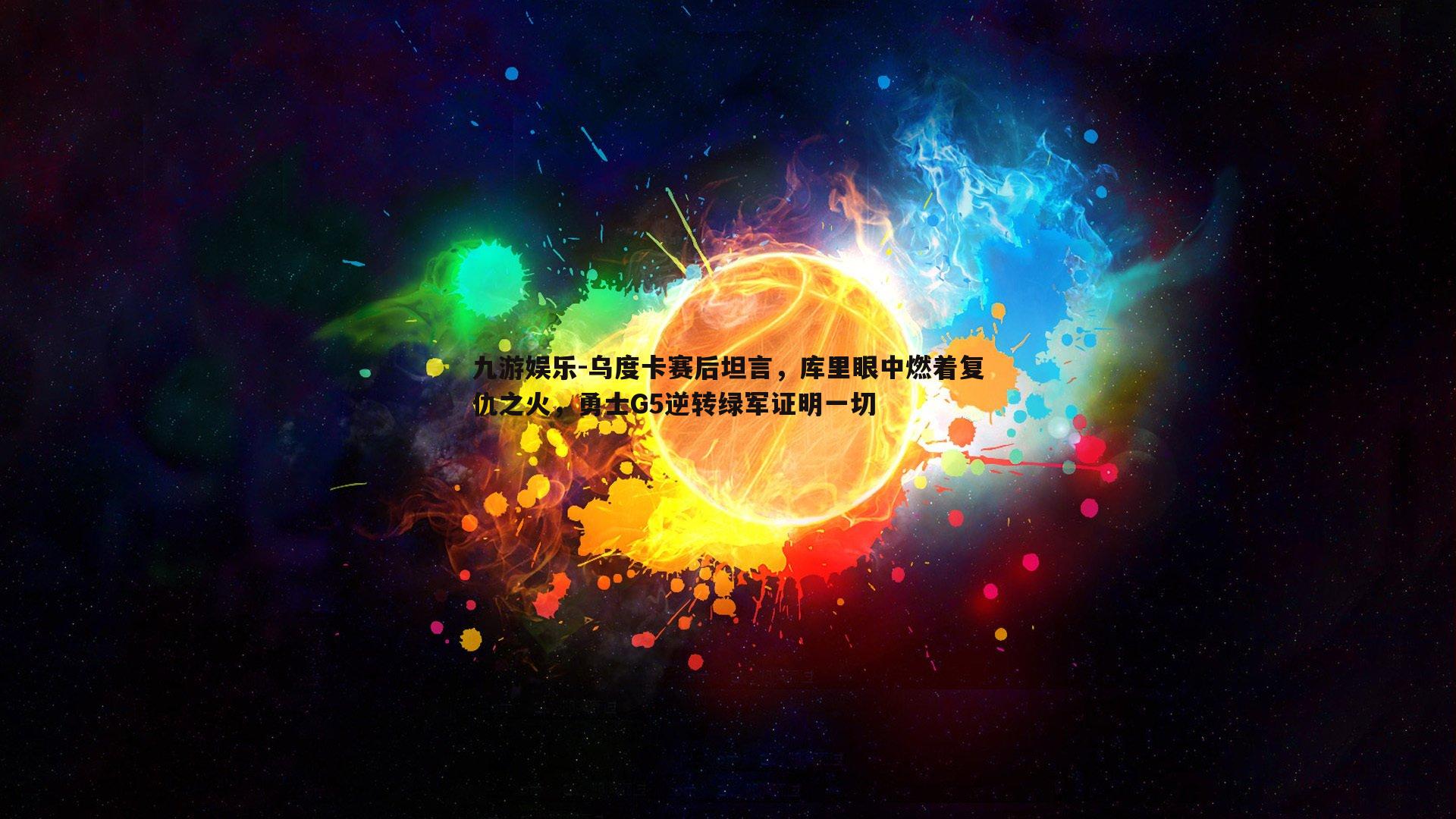 乌度卡赛后坦言，库里眼中燃着复仇之火，勇士G5逆转绿军证明一切