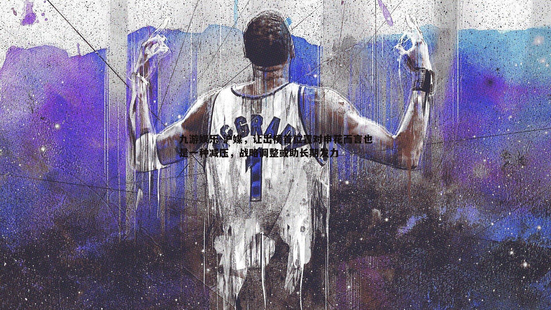 沪媒,让出榜首位置对申花而言也是一种减压,战略调整或助长期发力