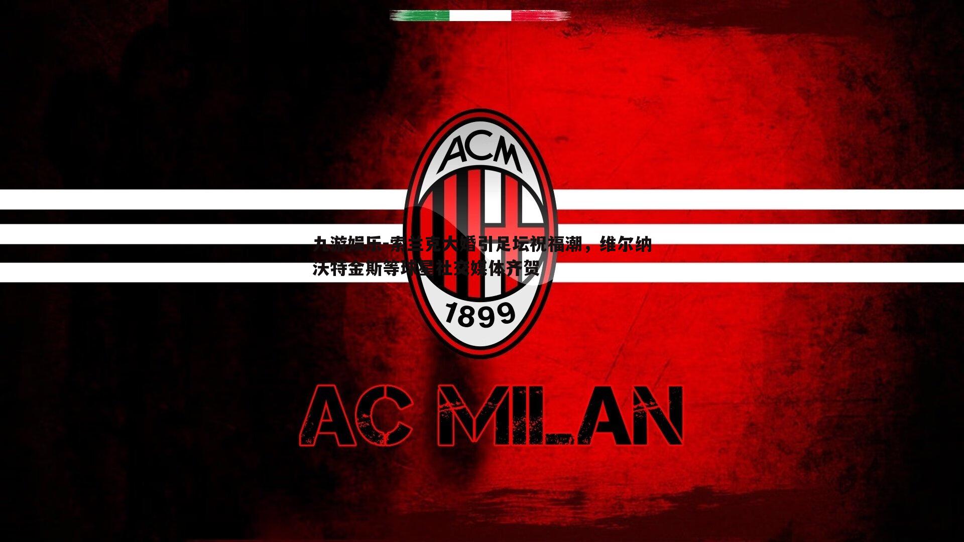 索兰克大婚引足坛祝福潮,维尔纳沃特金斯等球星社交媒体齐贺