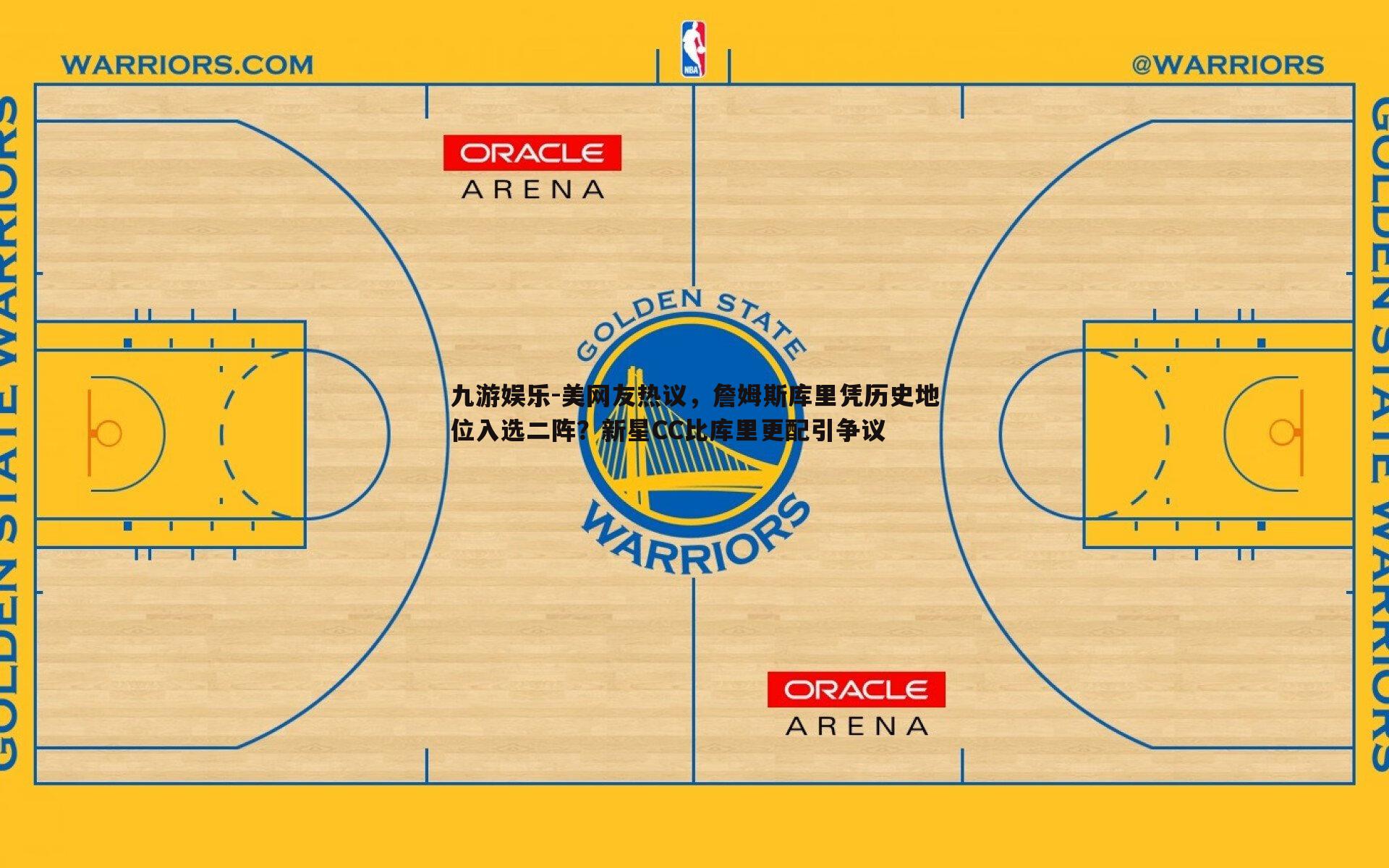 美网友热议,詹姆斯库里凭历史地位入选二阵?新星CC比库里更配引争议