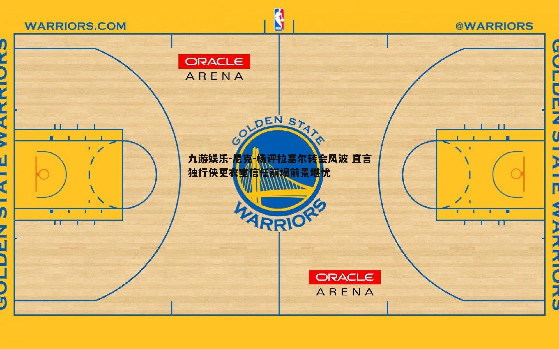 尼克-杨评拉塞尔转会风波 直言独行侠更衣室信任崩塌前景堪忧