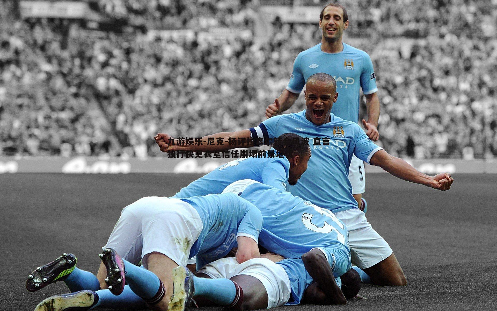 尼克-杨评拉塞尔转会风波 直言独行侠更衣室信任崩塌前景堪忧