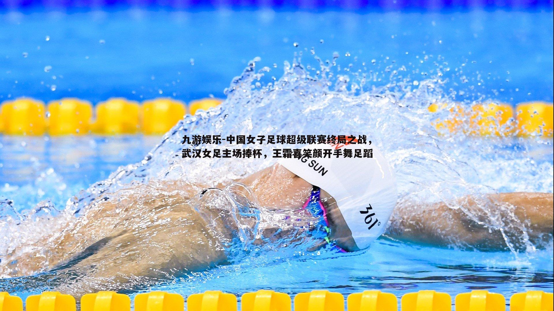 中国女子足球超级联赛终局之战，武汉女足主场捧杯，王霜喜笑颜开手舞足蹈