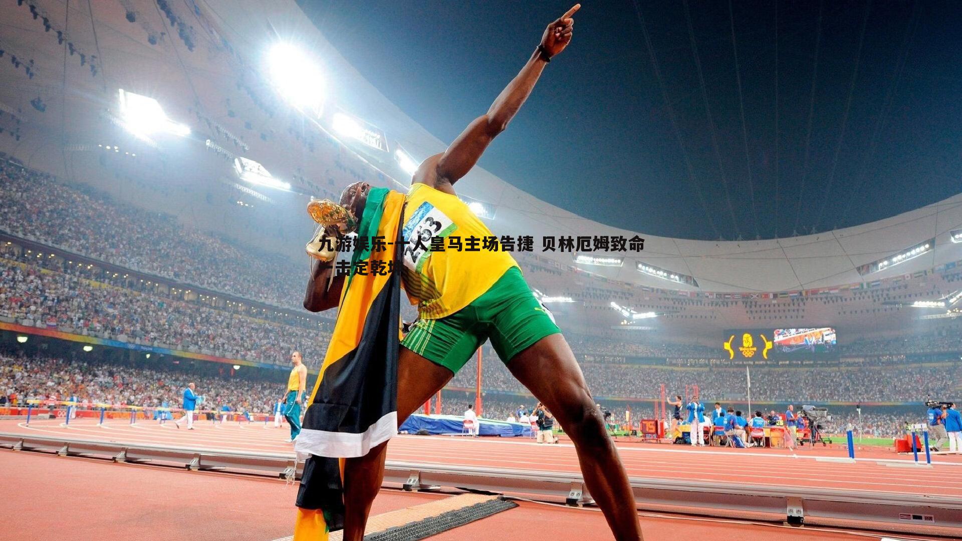 十人皇马主场告捷 贝林厄姆致命一击定乾坤