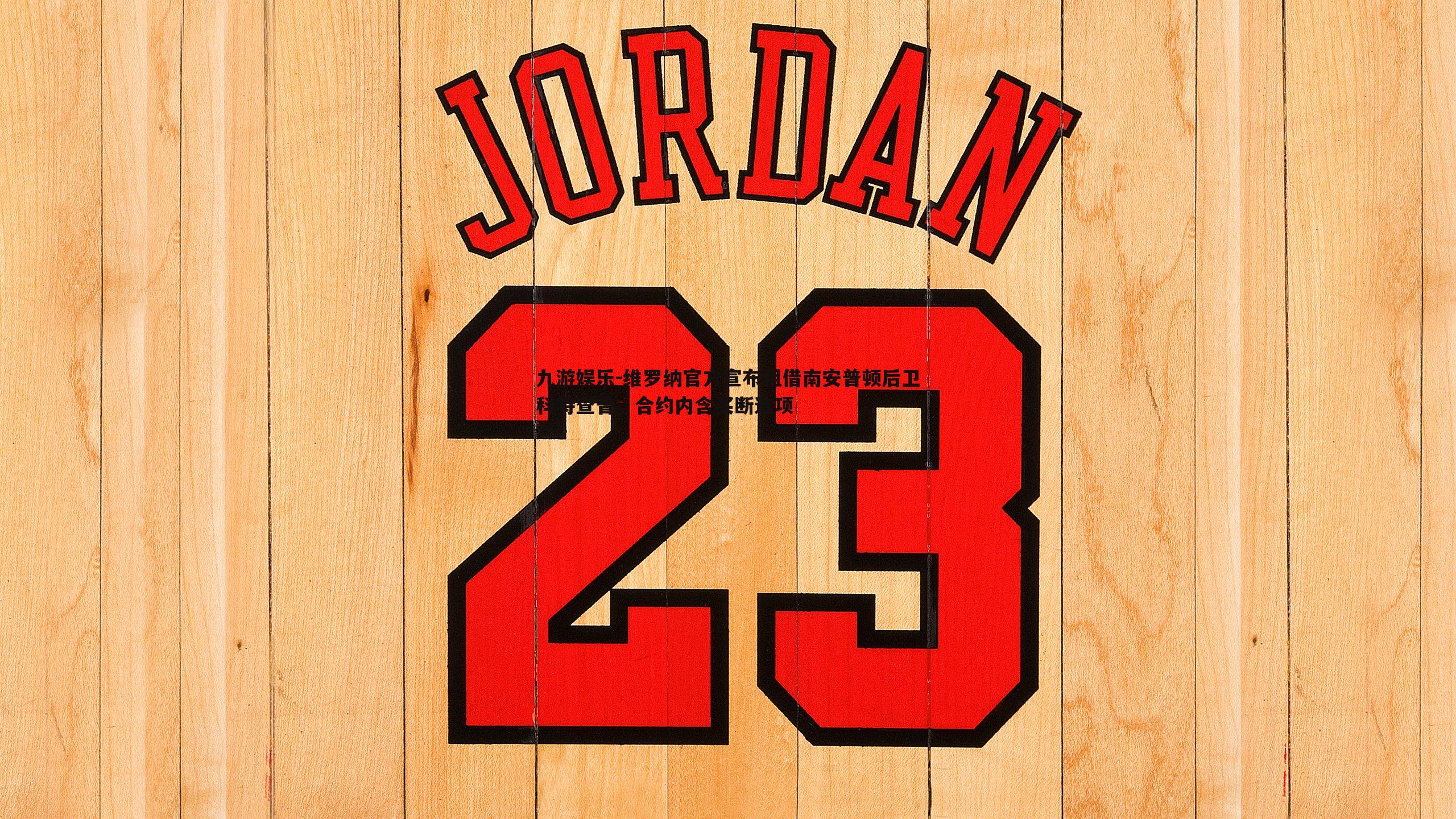 维罗纳官方宣布租借南安普顿后卫科特查普，合约内含买断选项