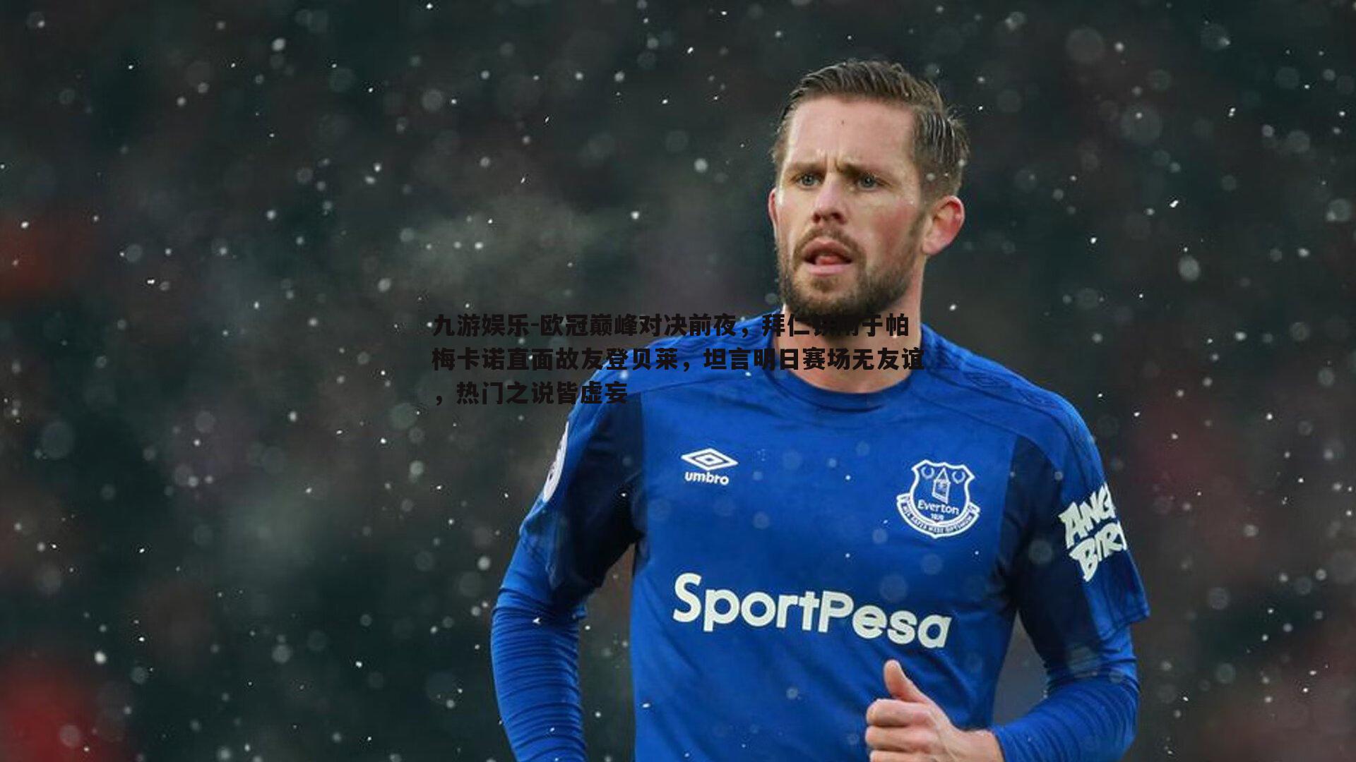 欧冠巅峰对决前夜，拜仁铁闸于帕梅卡诺直面故友登贝莱，坦言明日赛场无友谊，热门之说皆虚妄