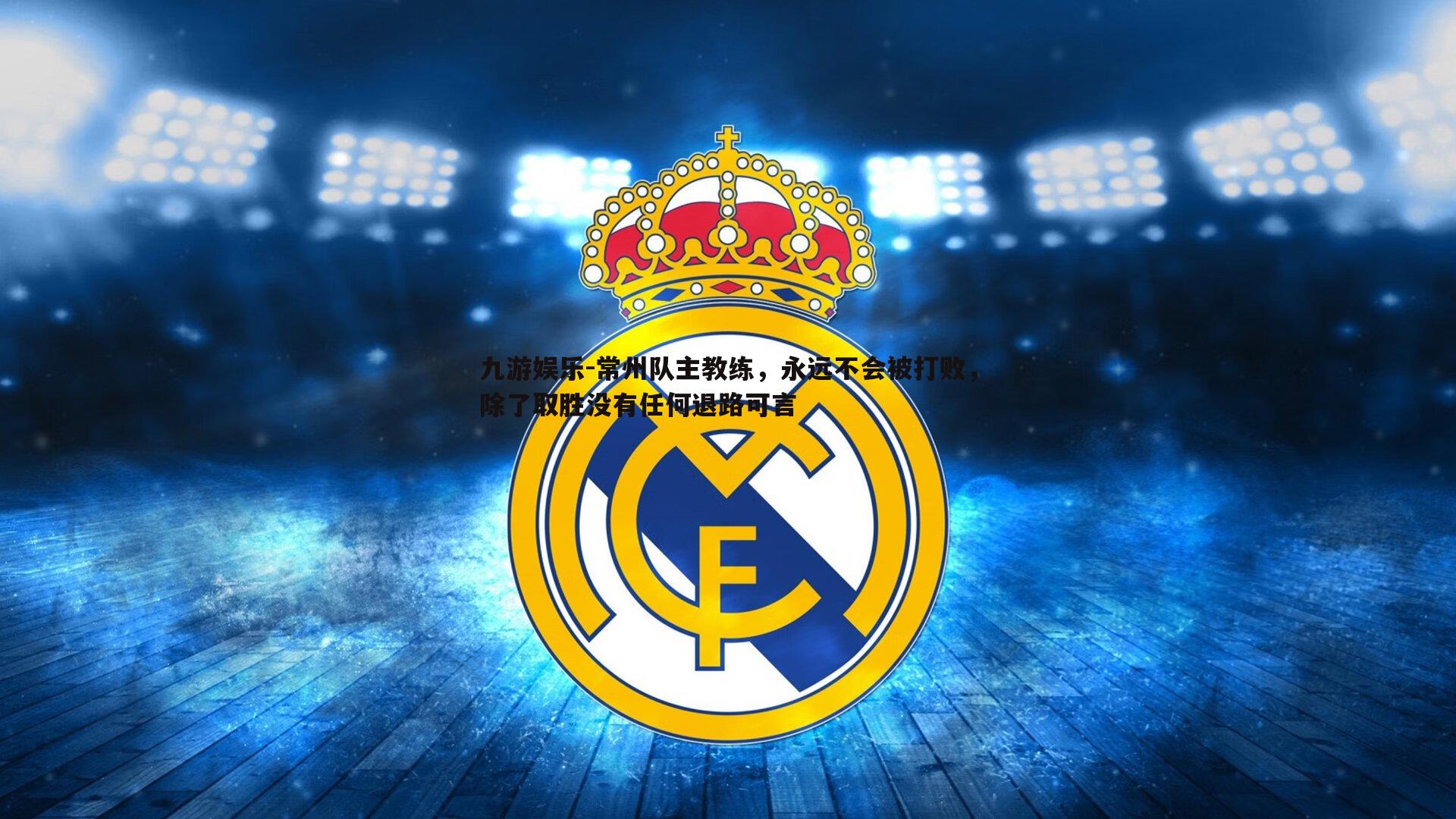 常州队主教练，永远不会被打败，除了取胜没有任何退路可言