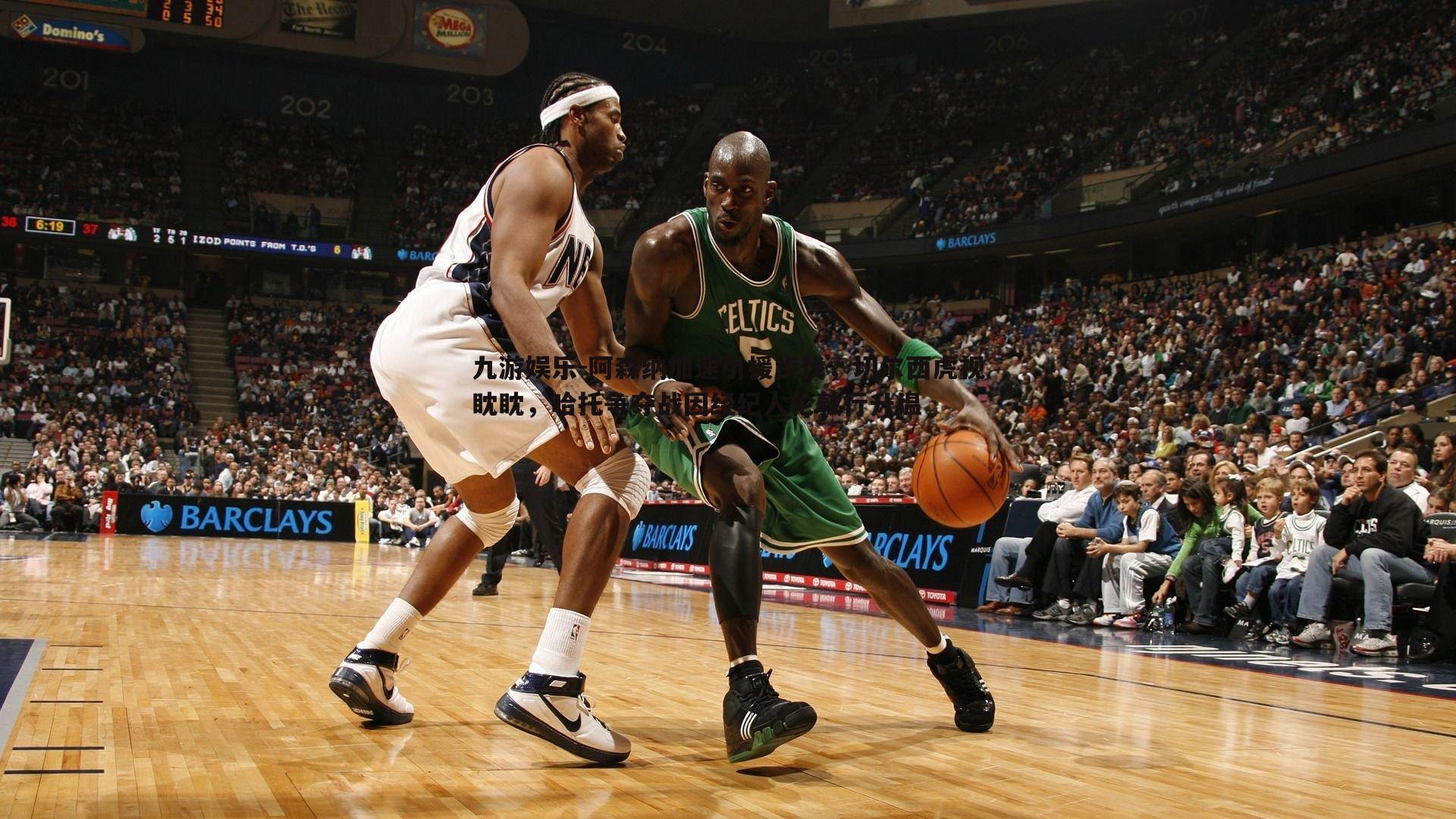 阿森纳加速引援步伐,切尔西虎视眈眈,哈托争夺战因经纪人伦敦行升温