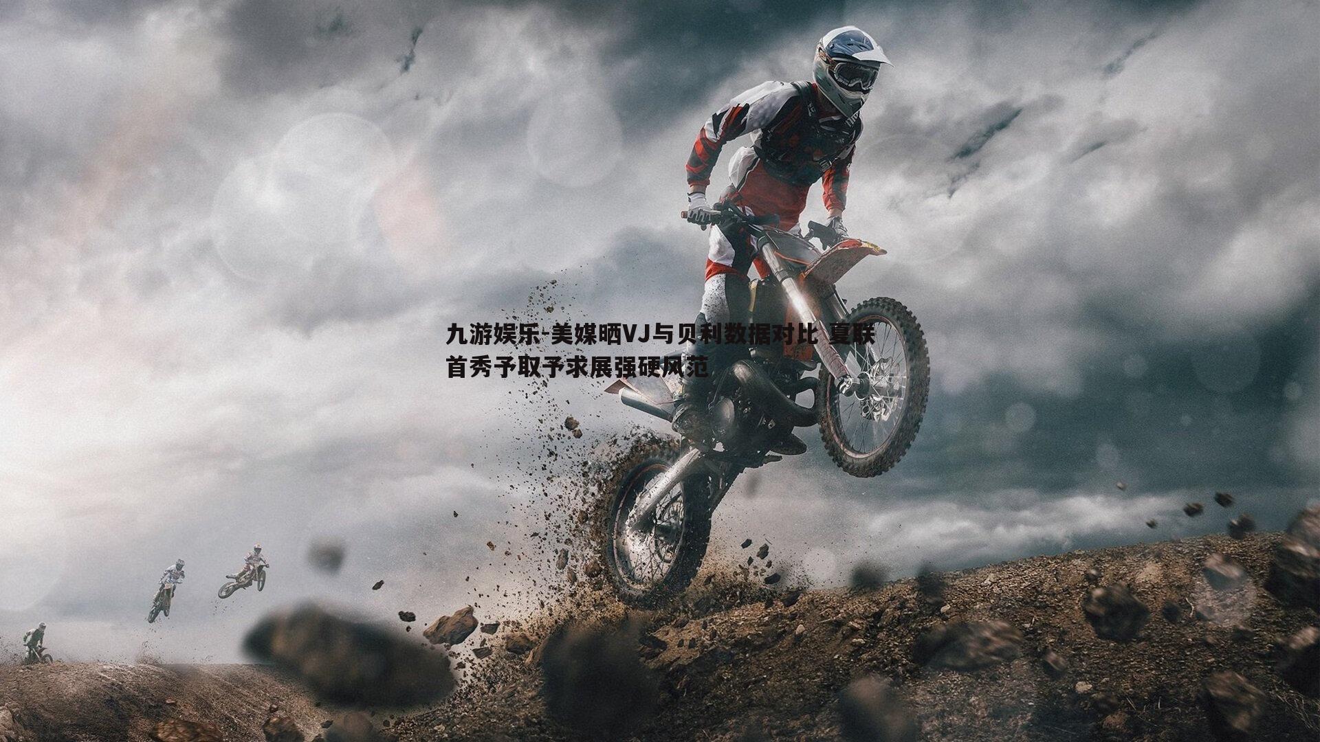 美媒晒VJ与贝利数据对比 夏联首秀予取予求展强硬风范