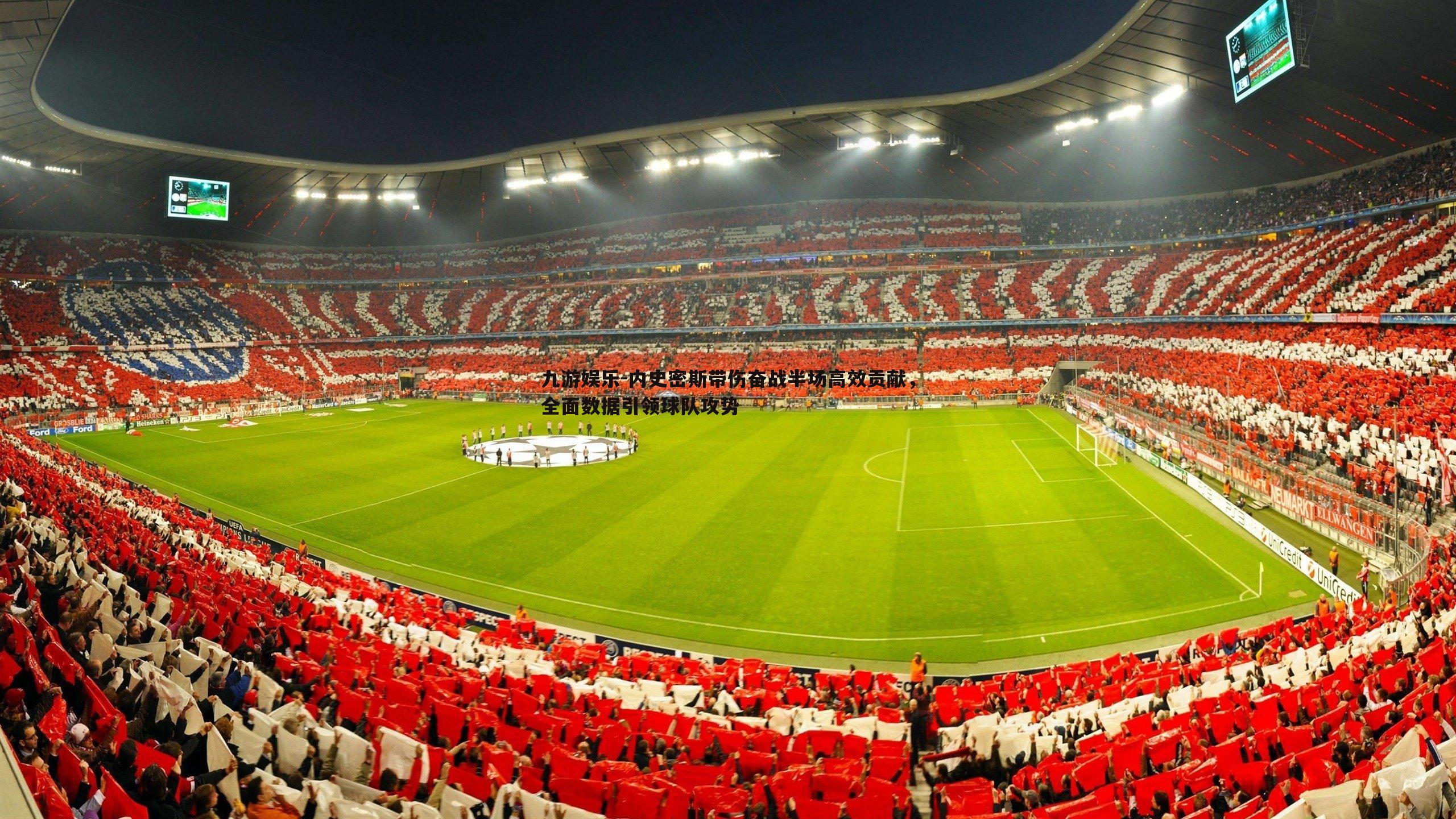 内史密斯带伤奋战半场高效贡献，全面数据引领球队攻势