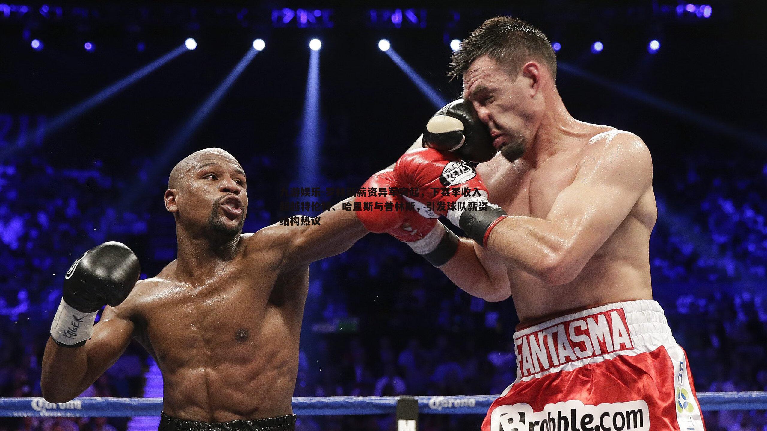 罗林斯薪资异军突起,下赛季收入超越特伦特、哈里斯与普林斯,引发球队薪资结构热议