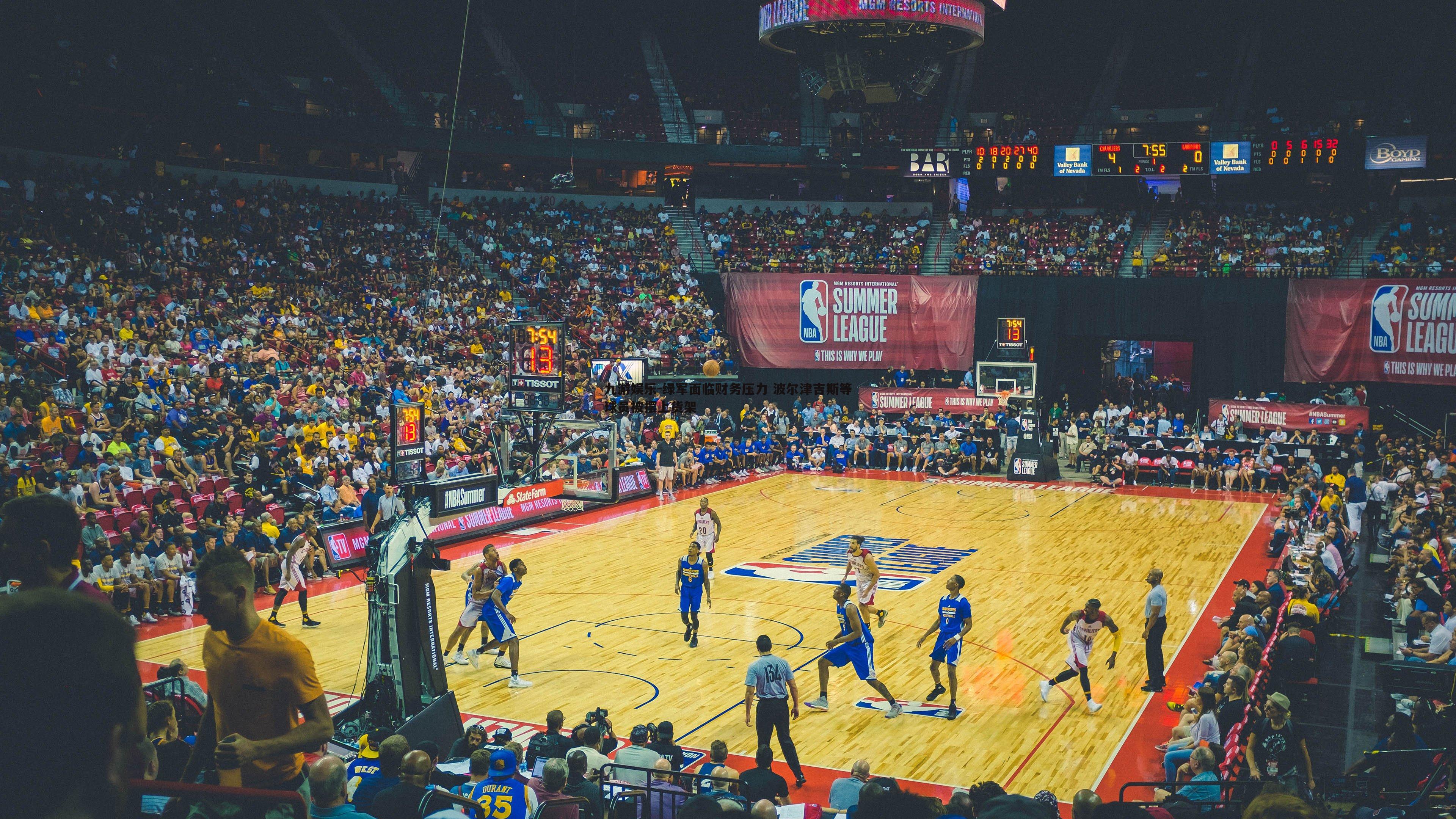 绿军面临财务压力 波尔津吉斯等球员被摆上货架