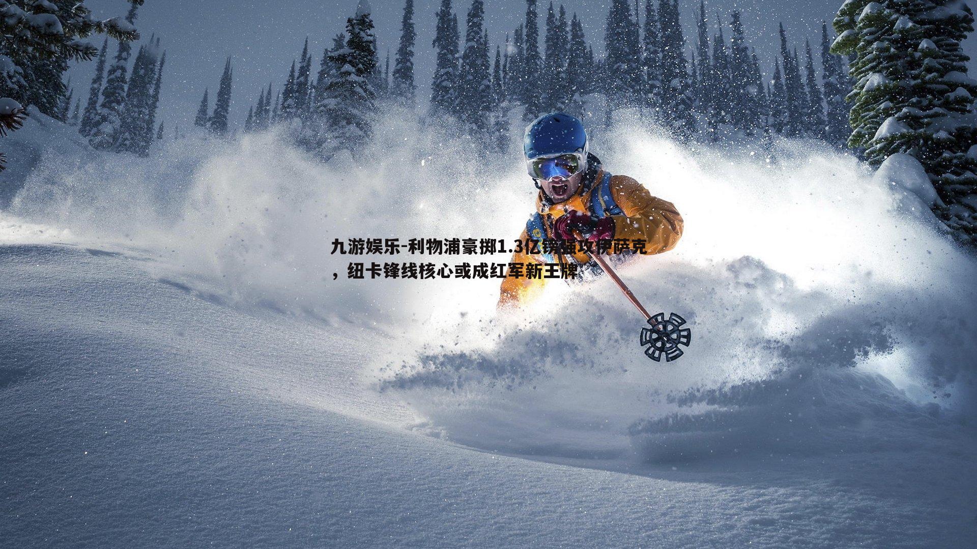 利物浦豪掷1.3亿镑强攻伊萨克,纽卡锋线核心或成红军新王牌