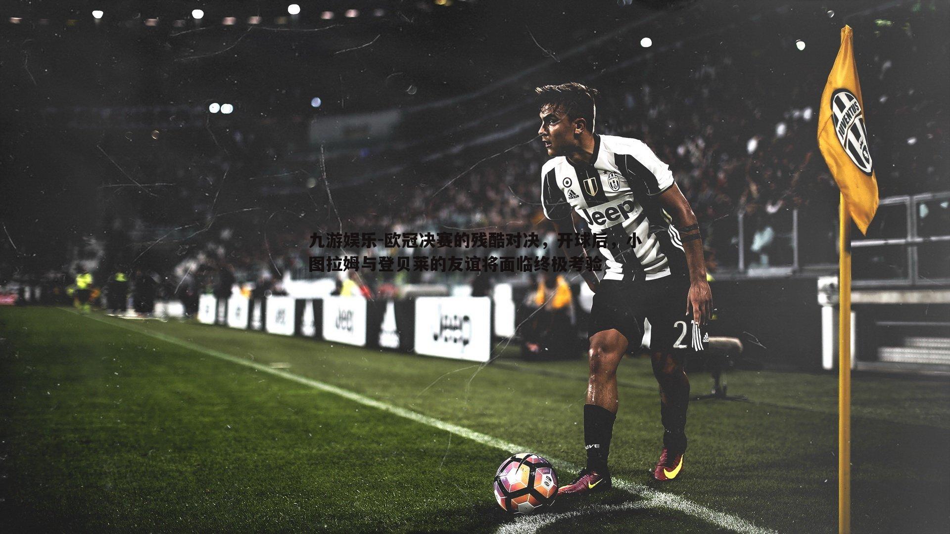 欧冠决赛的残酷对决，开球后，小图拉姆与登贝莱的友谊将面临终极考验