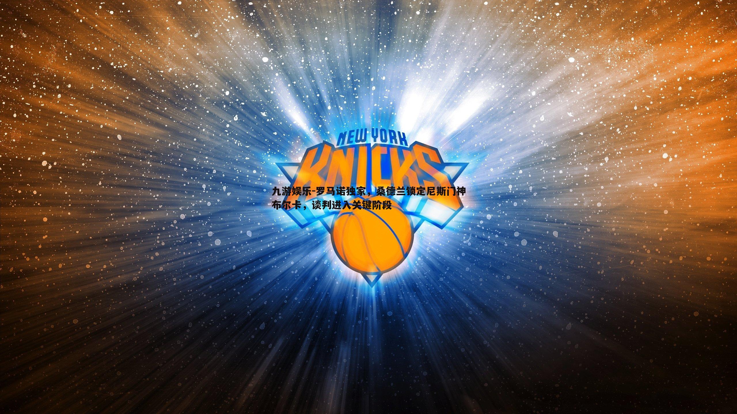 罗马诺独家，桑德兰锁定尼斯门神布尔卡，谈判进入关键阶段