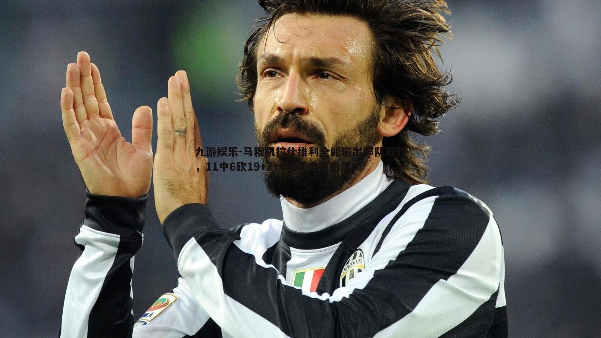 马穆凯拉什维利全能输出率队取胜,11中6砍19+7+6展现全面价值