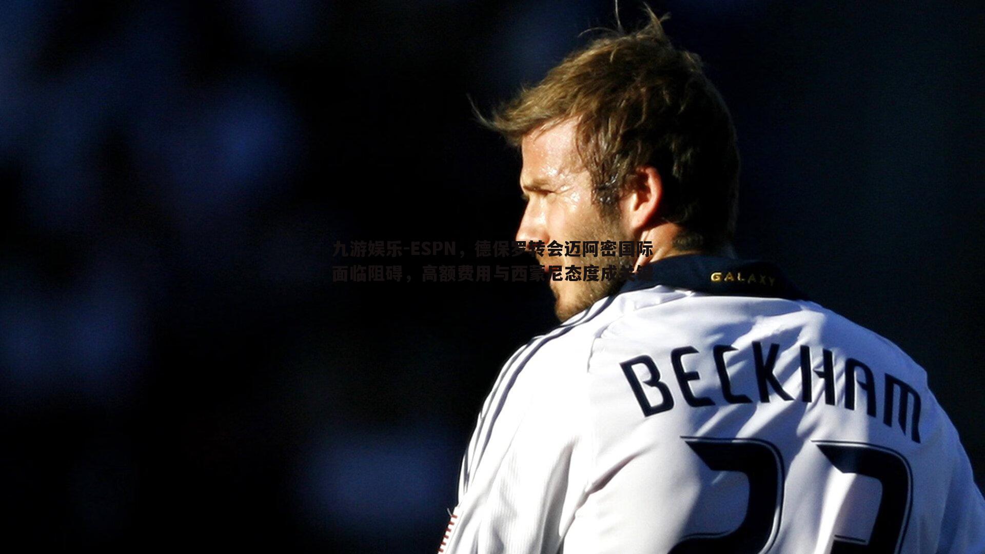 ESPN,德保罗转会迈阿密国际面临阻碍,高额费用与西蒙尼态度成关键