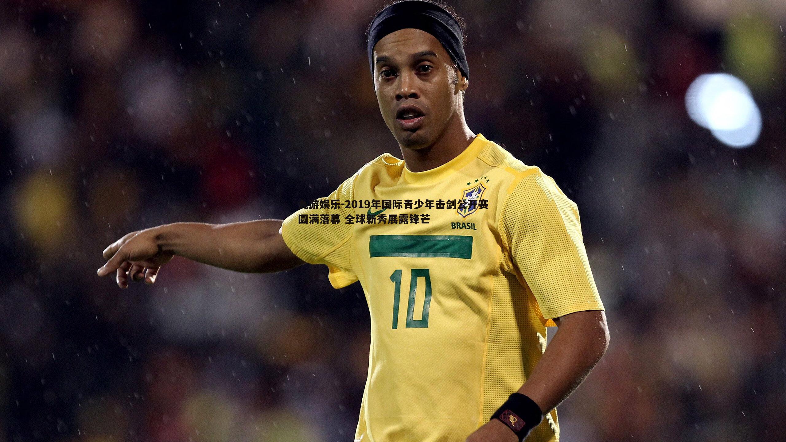 2019年国际青少年击剑公开赛圆满落幕 全球新秀展露锋芒