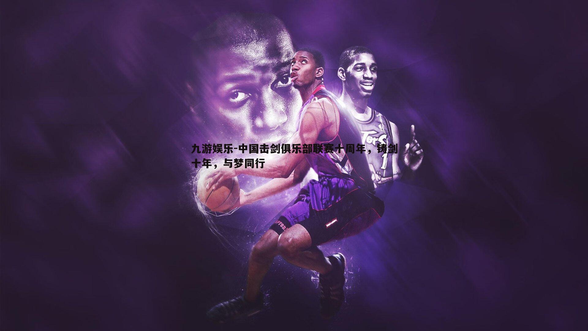 中国击剑俱乐部联赛十周年，铸剑十年，与梦同行