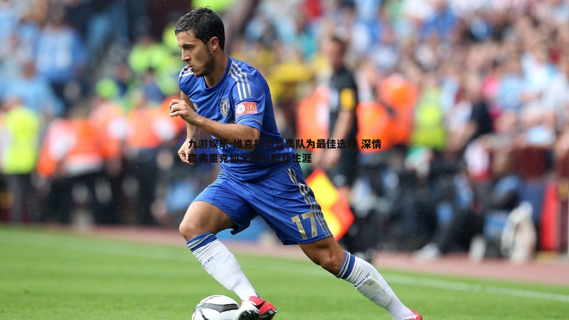 维克托坦言离队为最佳选择 深情称弗里克如父指引职业生涯