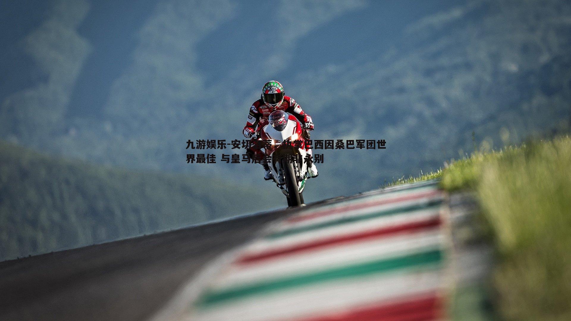 安切洛蒂，执掌巴西因桑巴军团世界最佳 与皇马后会有期非永别