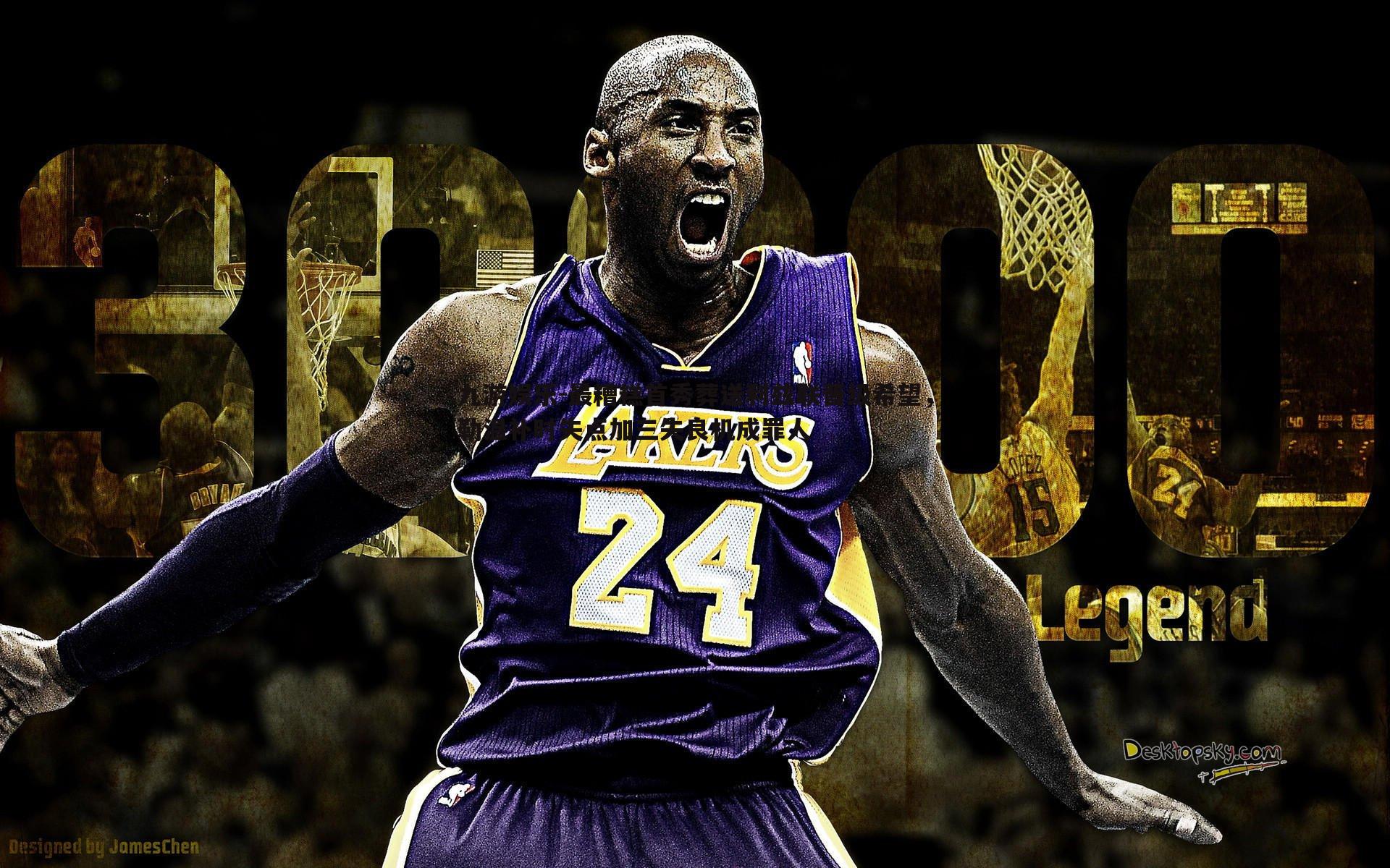 最糟糕首秀葬送利兹联晋级希望,勒温补时失点加三失良机成罪人