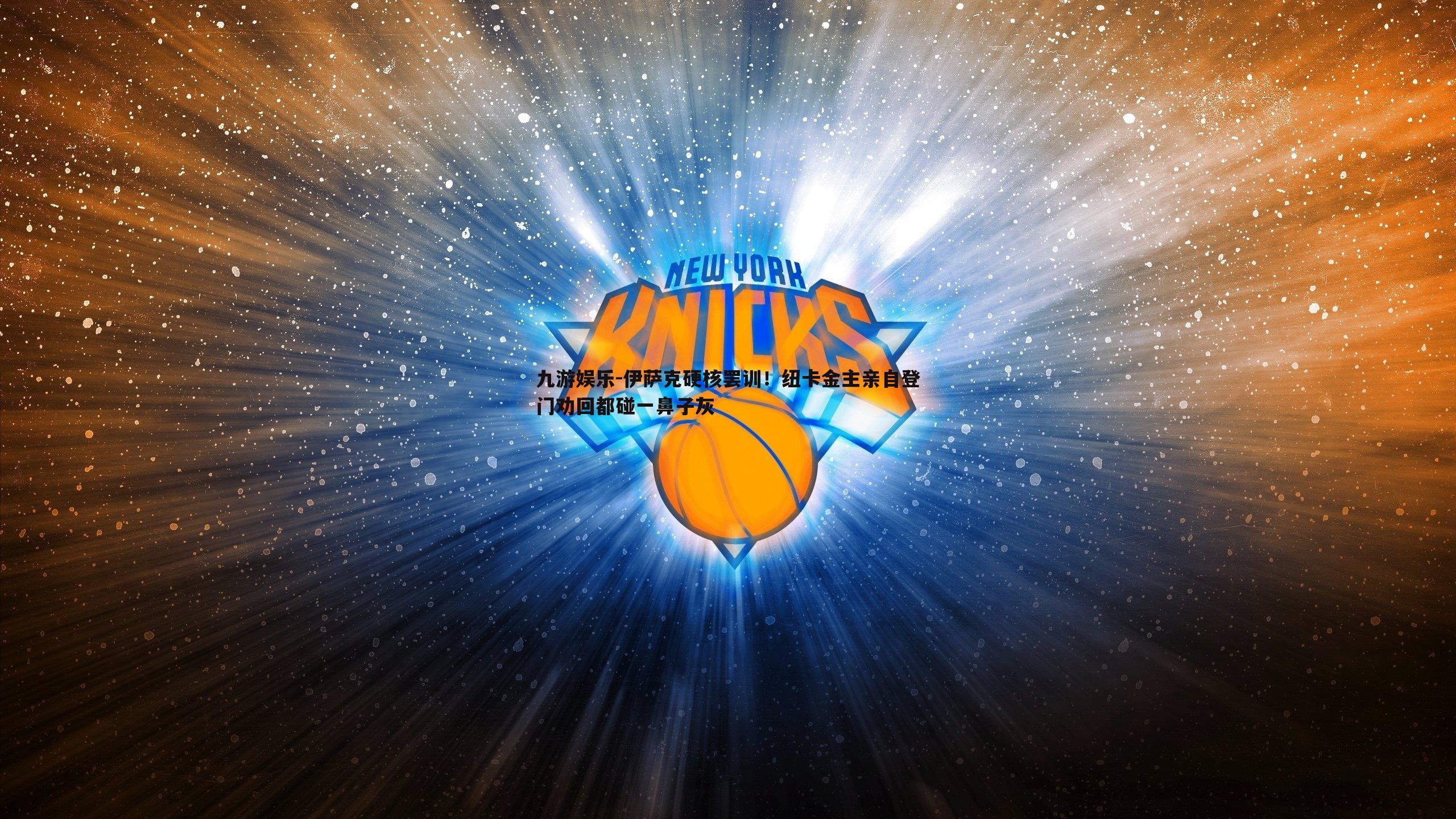 伊萨克硬核罢训!纽卡金主亲自登门劝回都碰一鼻子灰