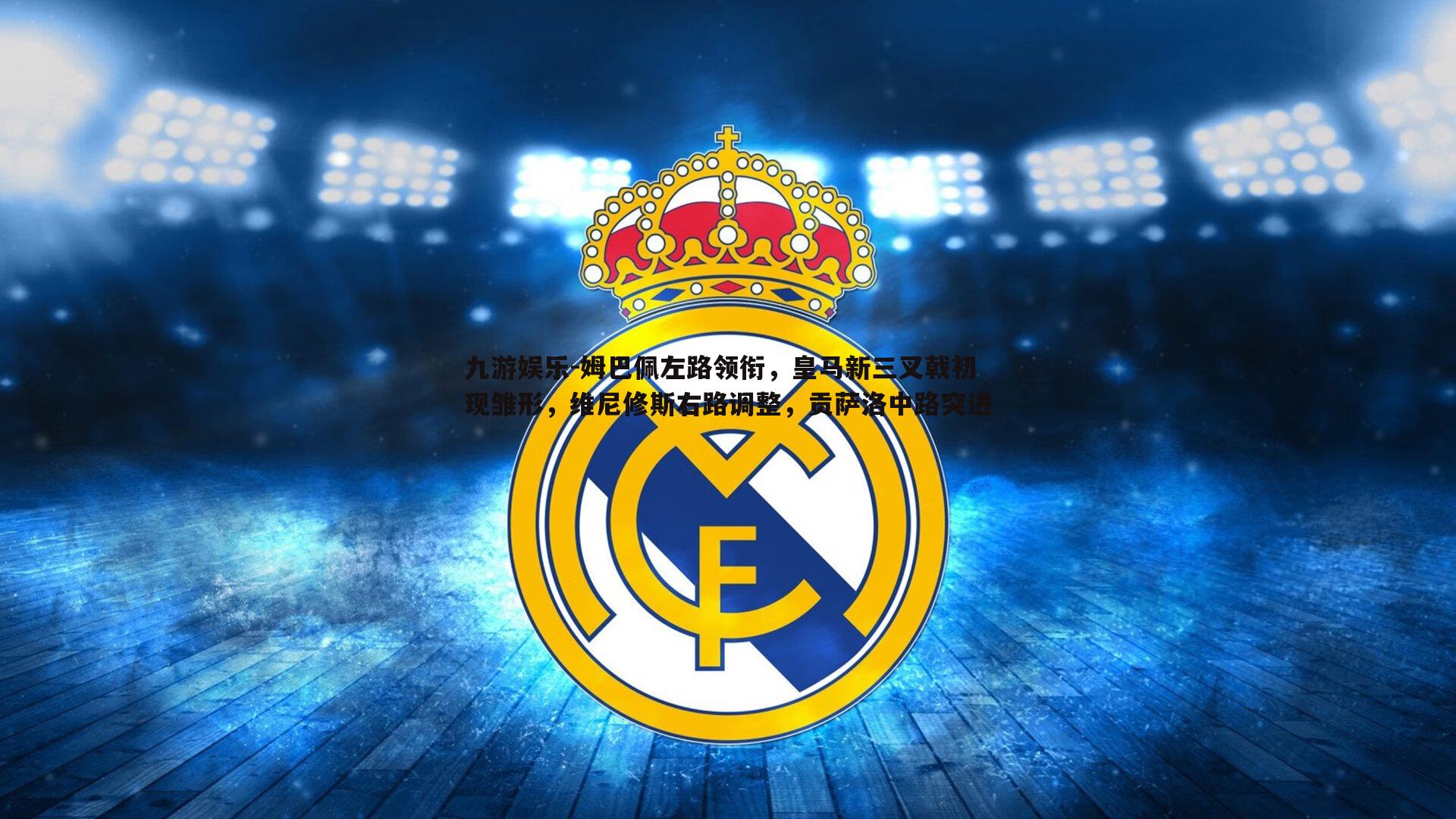 姆巴佩左路领衔,皇马新三叉戟初现雏形,维尼修斯右路调整,贡萨洛中路突进