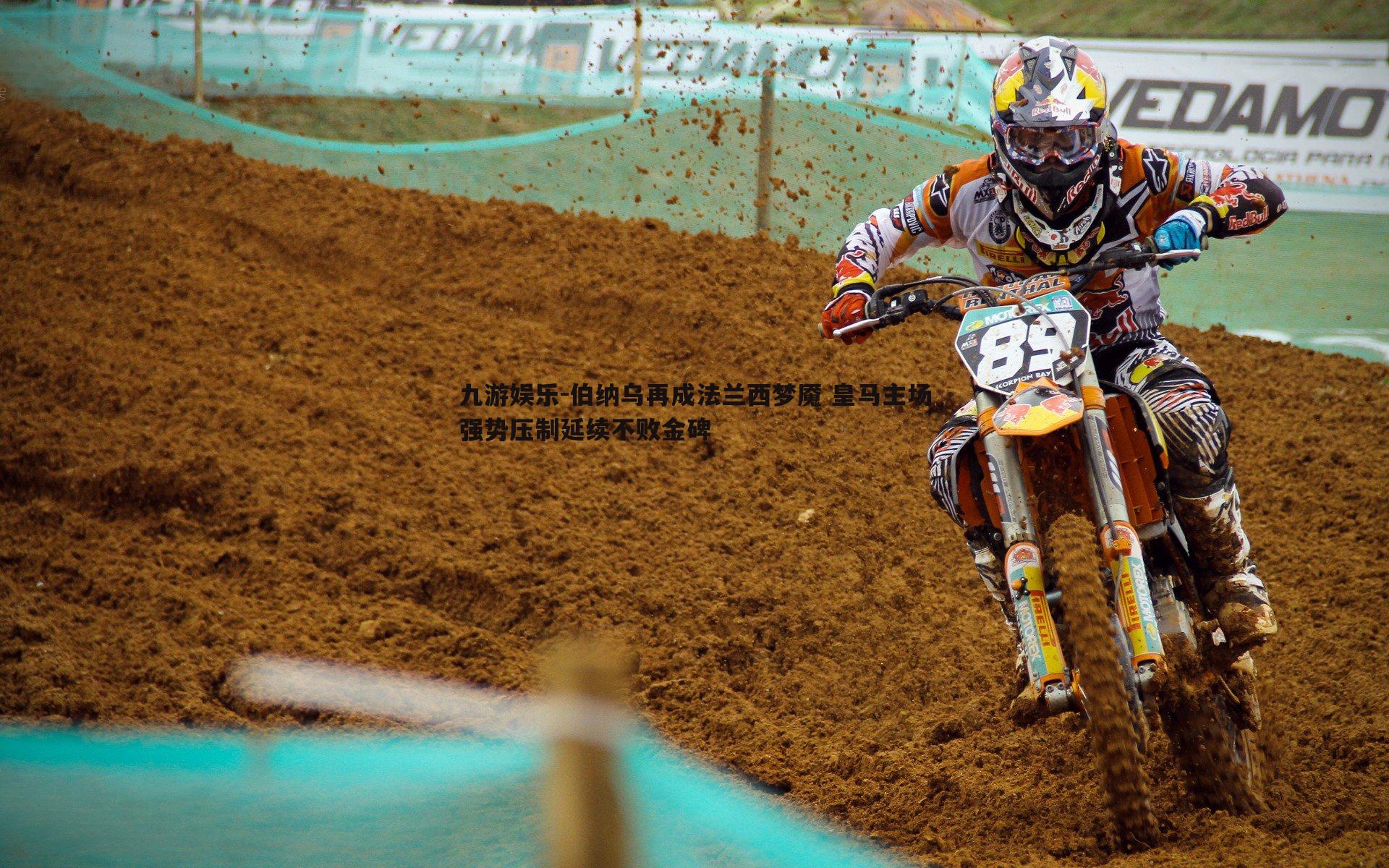 伯纳乌再成法兰西梦魇 皇马主场强势压制延续不败金碑