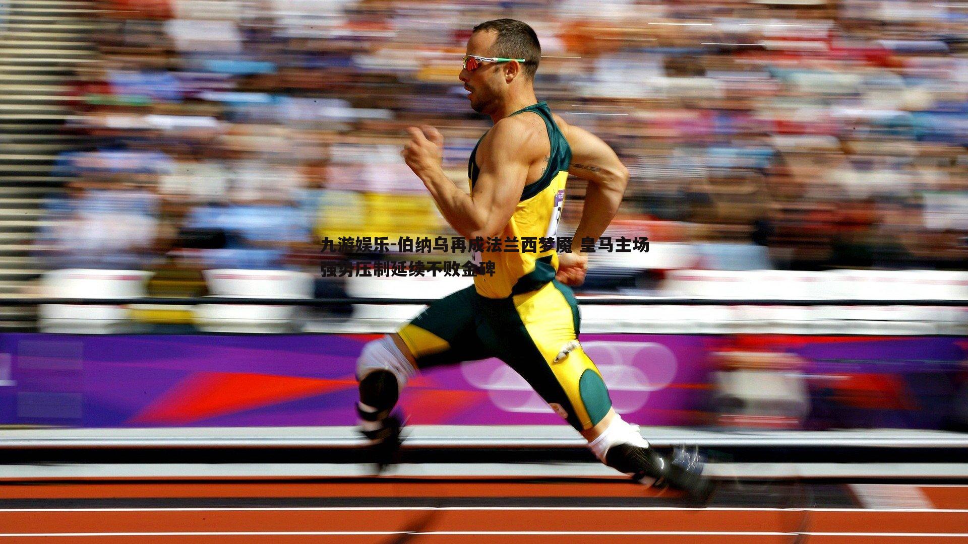 伯纳乌再成法兰西梦魇 皇马主场强势压制延续不败金碑