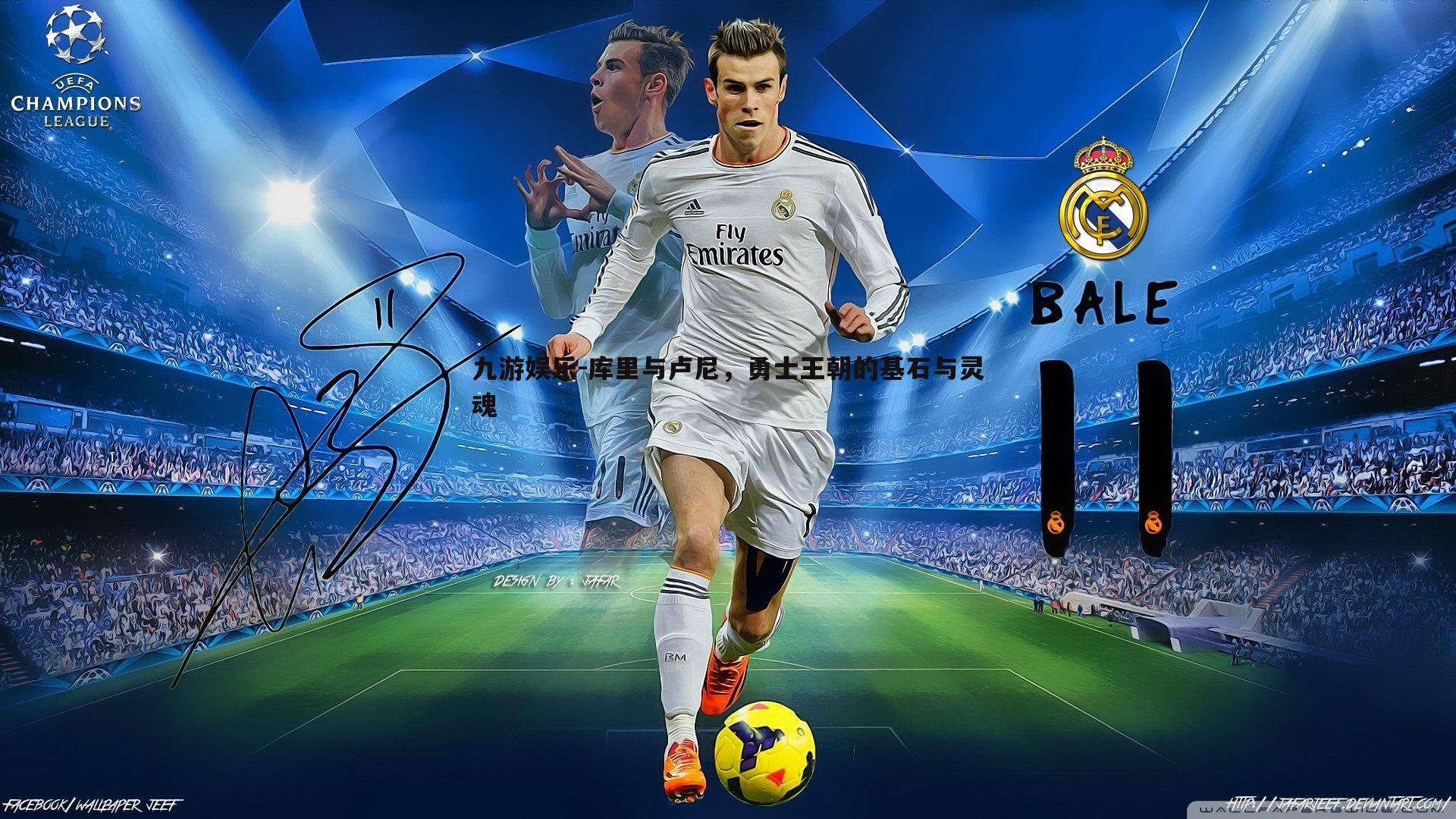 库里与卢尼，勇士王朝的基石与灵魂