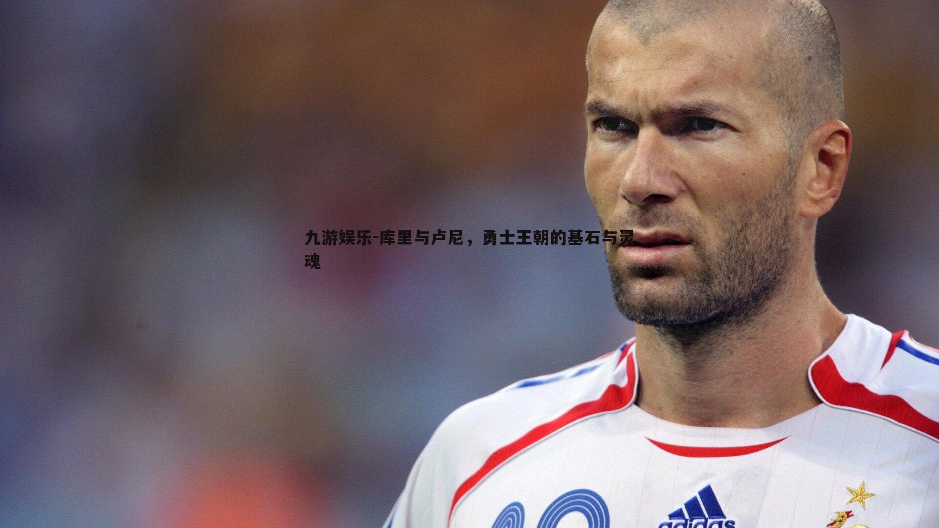 库里与卢尼，勇士王朝的基石与灵魂