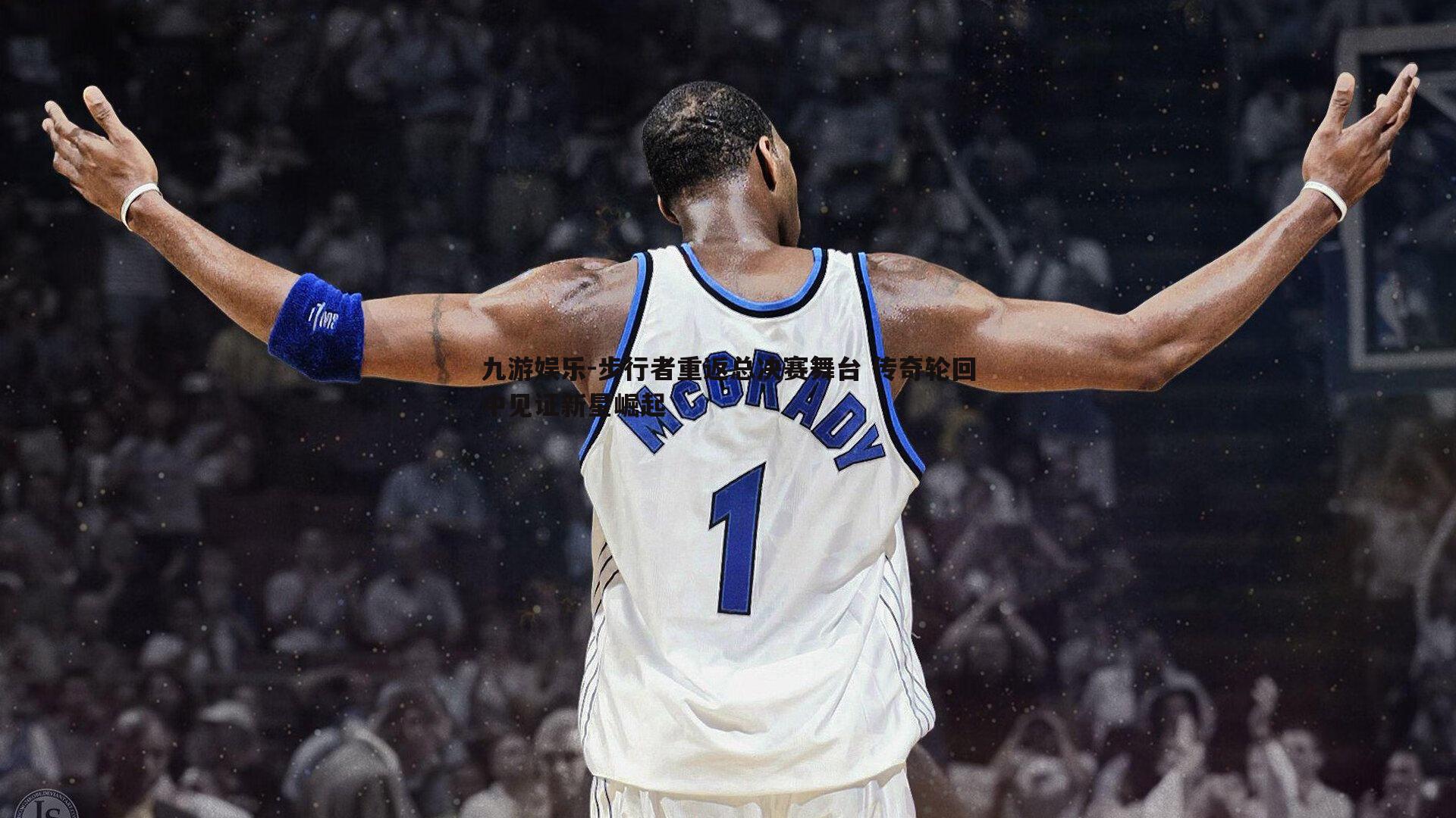 步行者重返总决赛舞台 传奇轮回中见证新星崛起