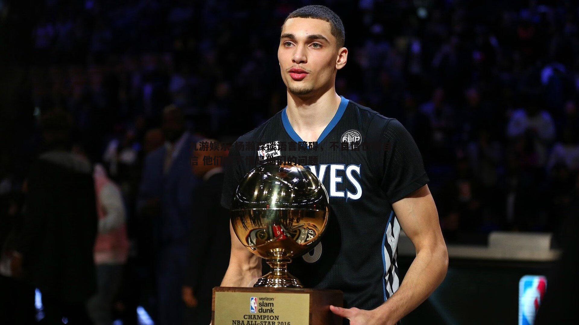 杨瀚森谈语言障碍,不自信也得自信 他们听不懂是他们的问题