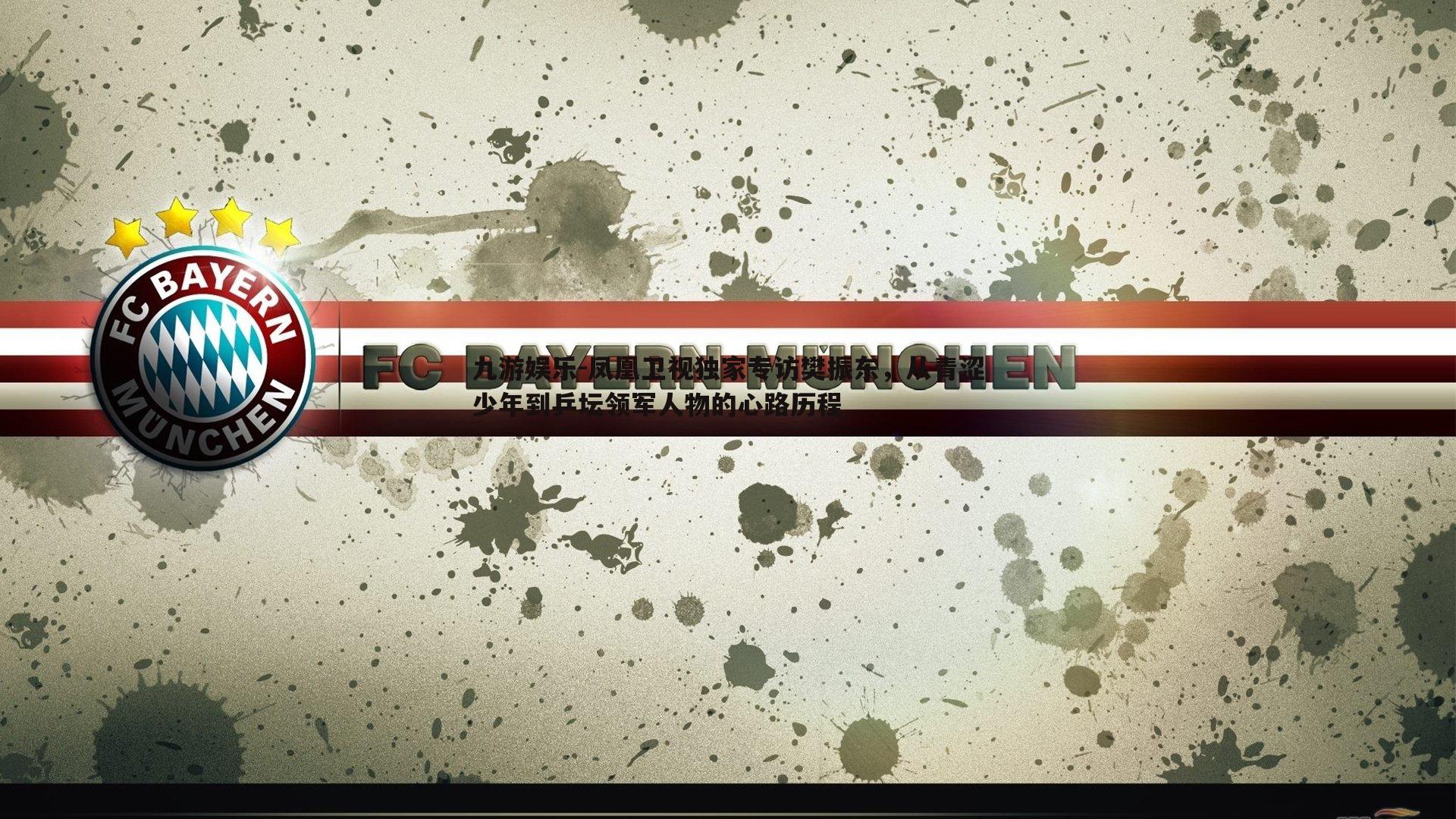 凤凰卫视独家专访樊振东，从青涩少年到乒坛领军人物的心路历程