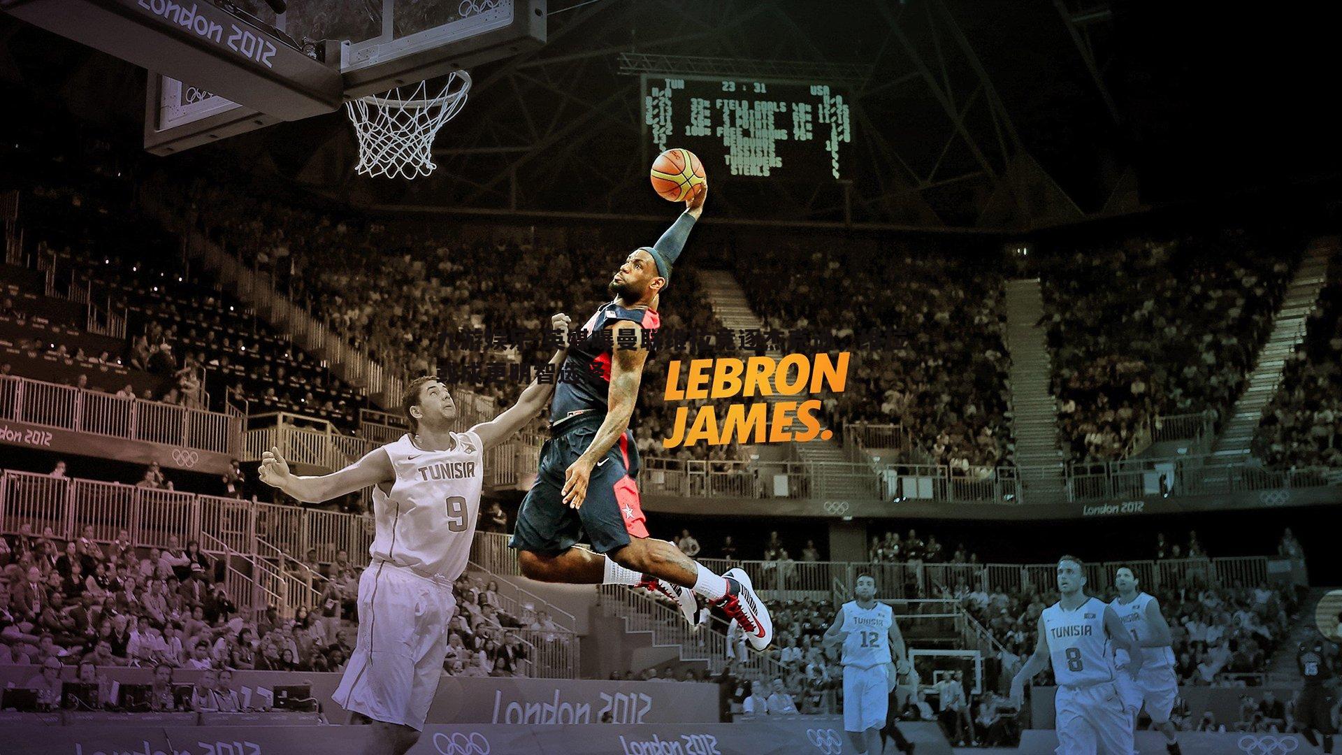 英媒曝曼联维拉竞逐杰克逊，维拉或成更明智选择