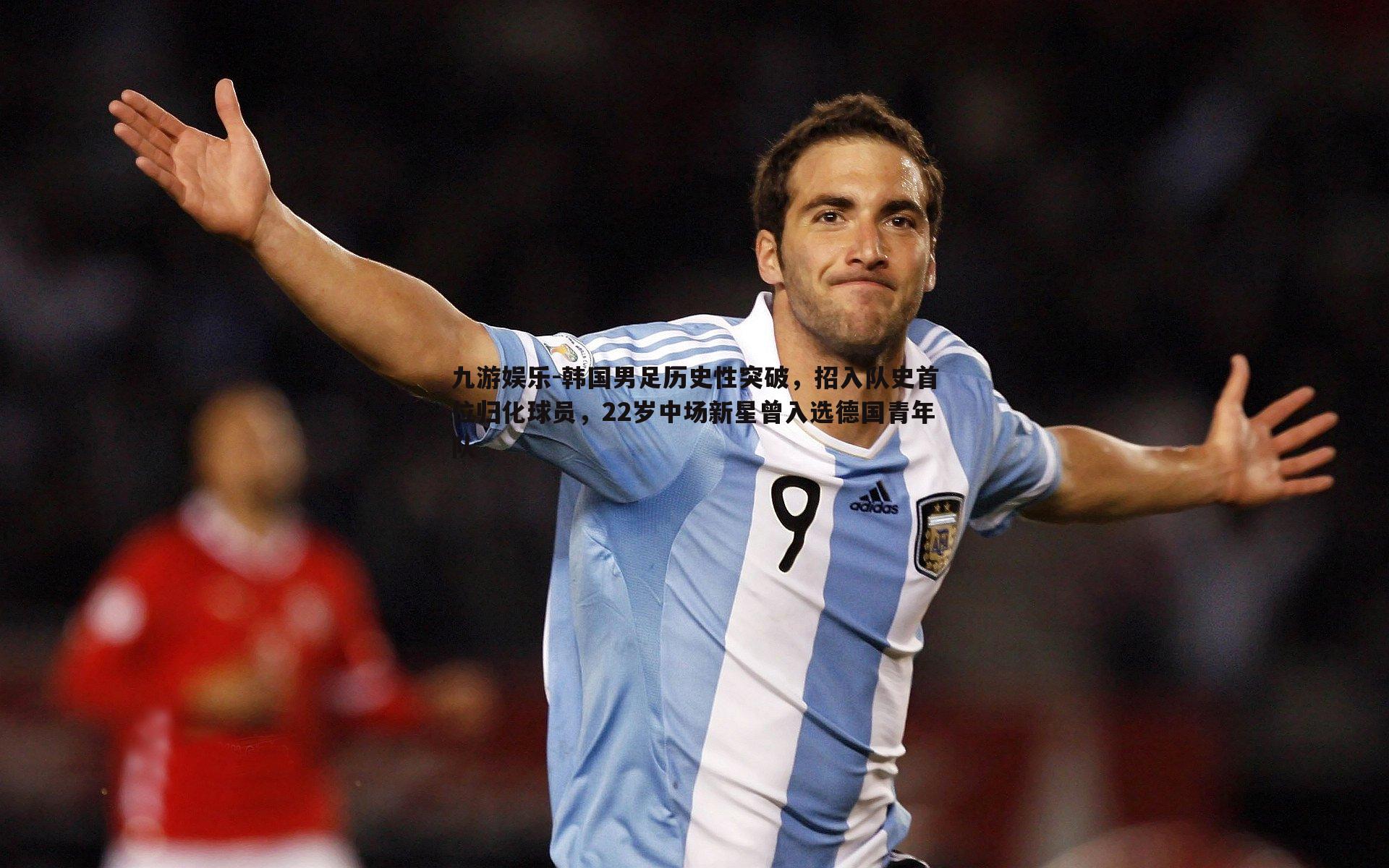 韩国男足历史性突破,招入队史首位归化球员,22岁中场新星曾入选德国青年队
