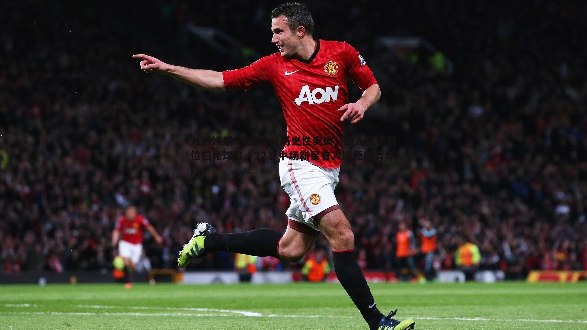 韩国男足历史性突破,招入队史首位归化球员,22岁中场新星曾入选德国青年队