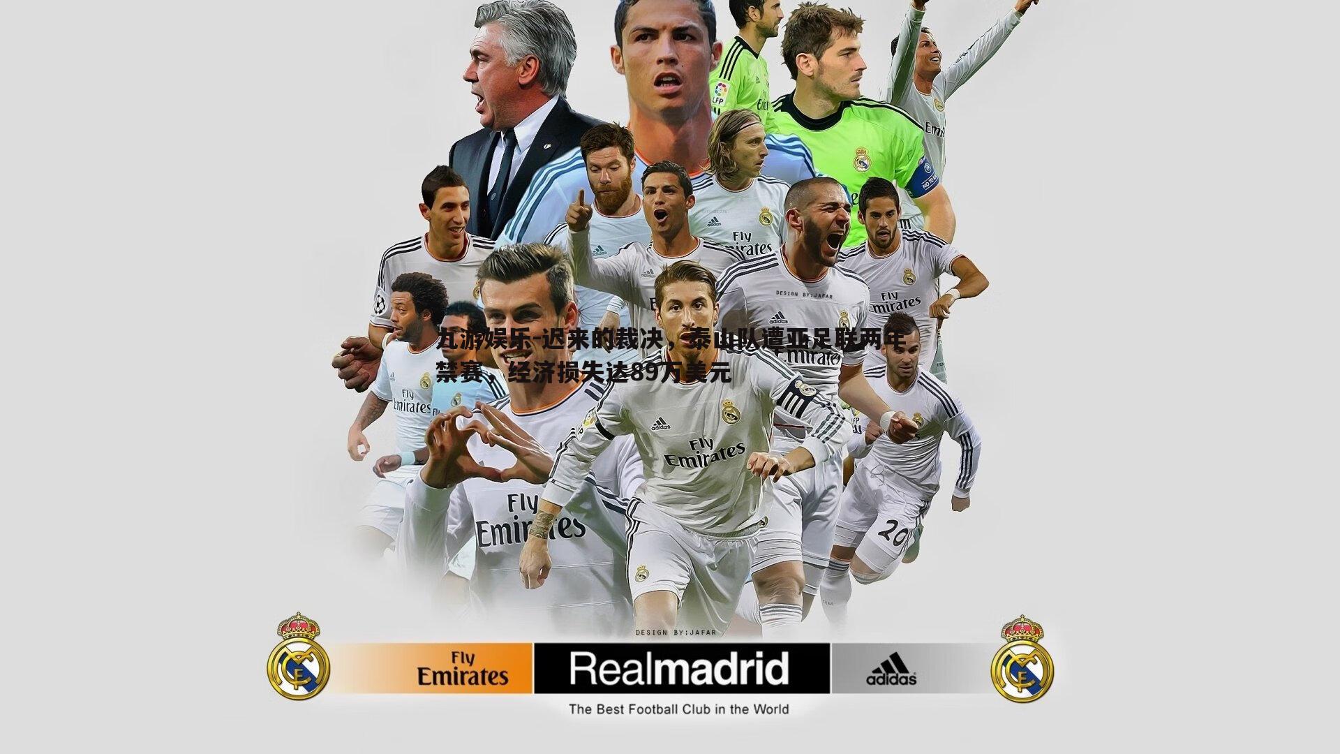 迟来的裁决,泰山队遭亚足联两年禁赛,经济损失达89万美元