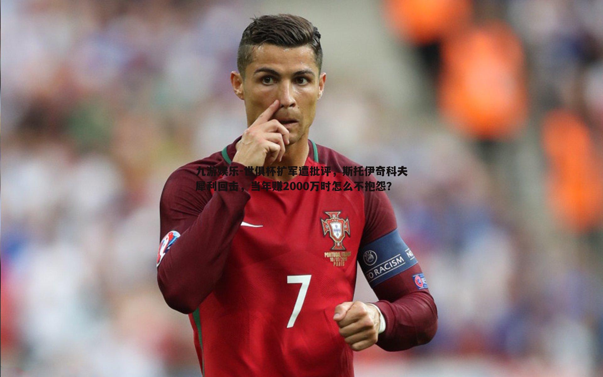 世俱杯扩军遭批评,斯托伊奇科夫犀利回击,当年赚2000万时怎么不抱怨?