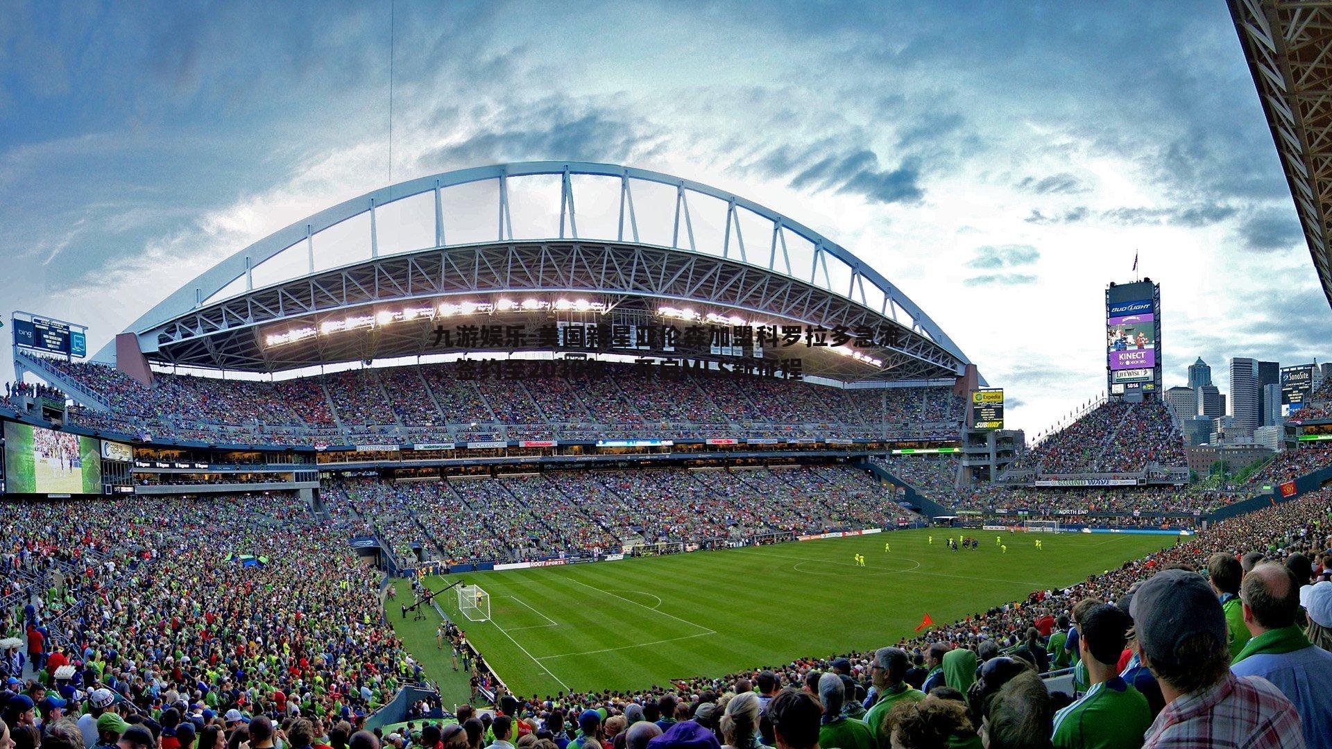 美国新星亚伦森加盟科罗拉多急流,签约至2030年,开启MLS新征程