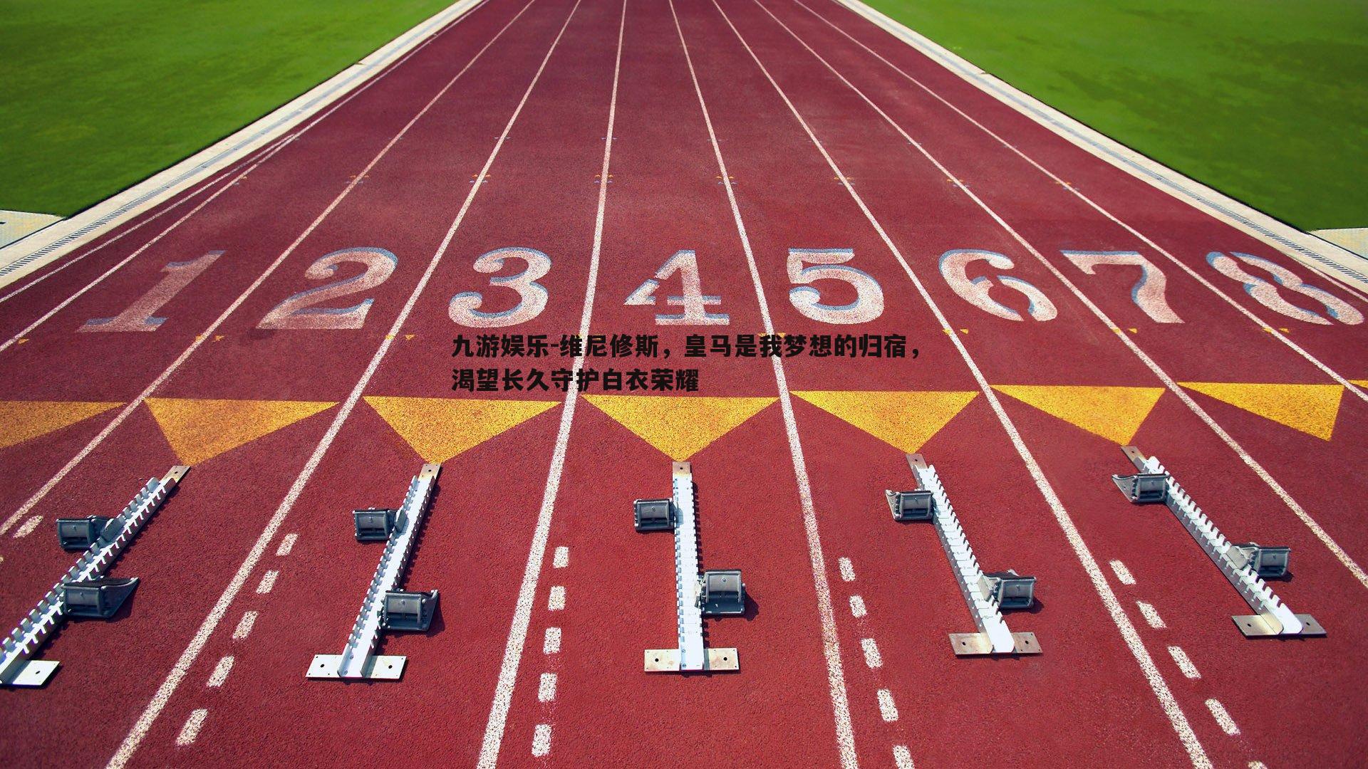 维尼修斯，皇马是我梦想的归宿，渴望长久守护白衣荣耀