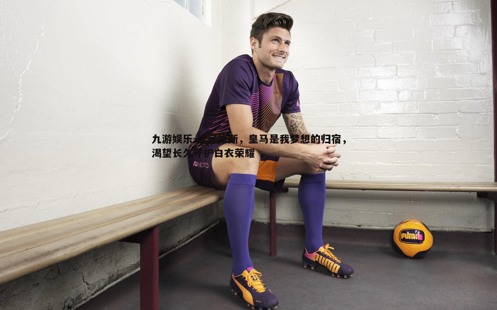 维尼修斯，皇马是我梦想的归宿，渴望长久守护白衣荣耀