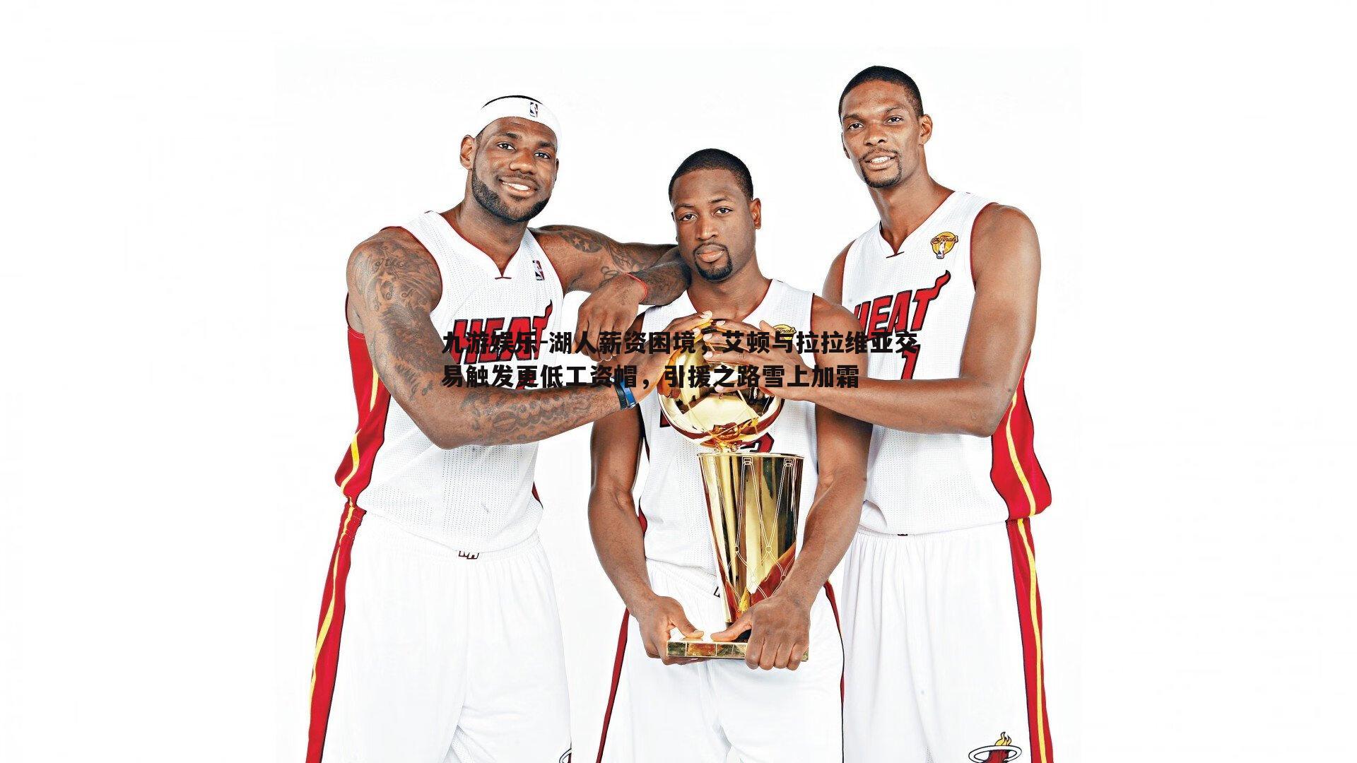 湖人薪资困境，艾顿与拉拉维亚交易触发更低工资帽，引援之路雪上加霜