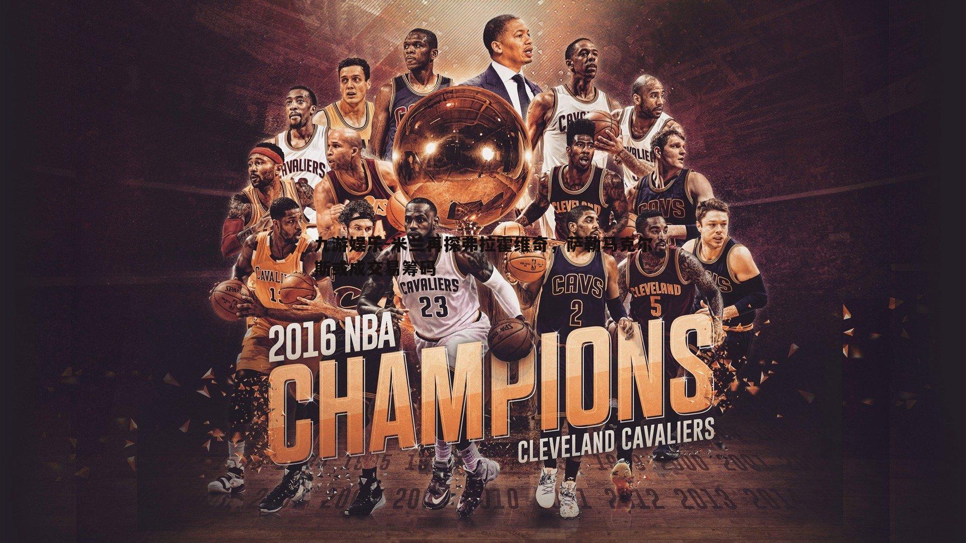 米兰再探弗拉霍维奇，萨勒马克尔斯或成交易筹码